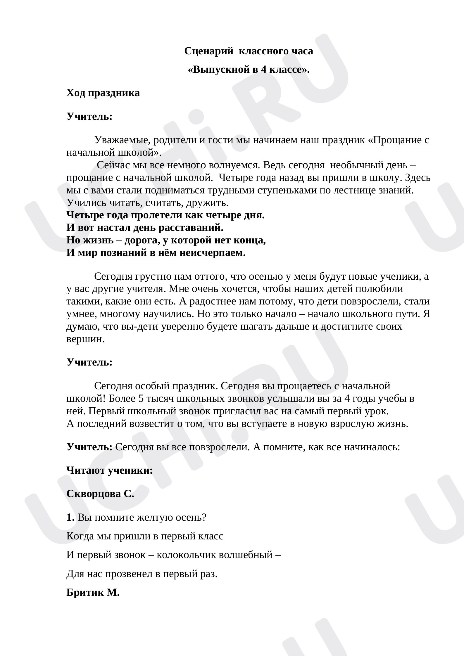 Предпросмотр материала Сценарий  классного часа  «Выпускной в 4 классе».
