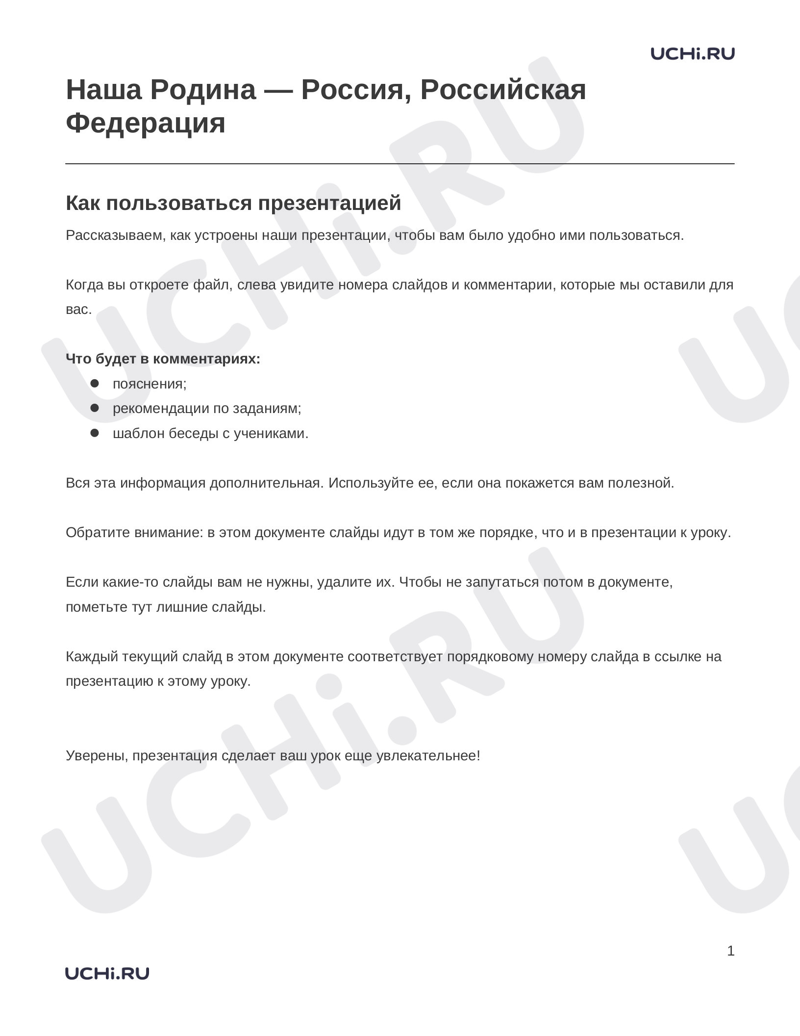 Предпросмотр материала Заметки к презентации «Наша Родина — Россия, Российская Федерация»
