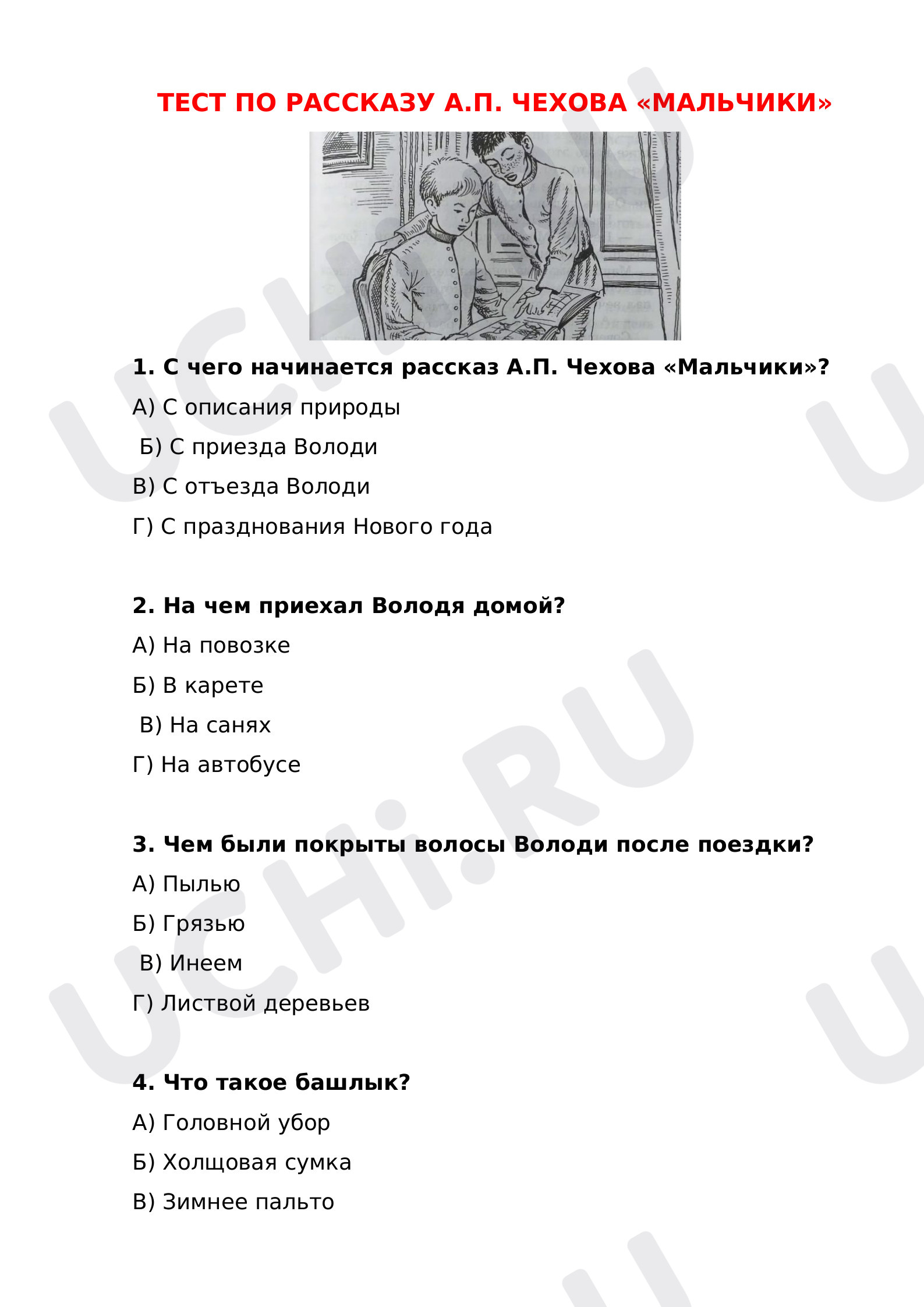 Предпросмотр материала Тестовая работа по литературному чтению. Рассказ А.П. Чехова «Мальчики».