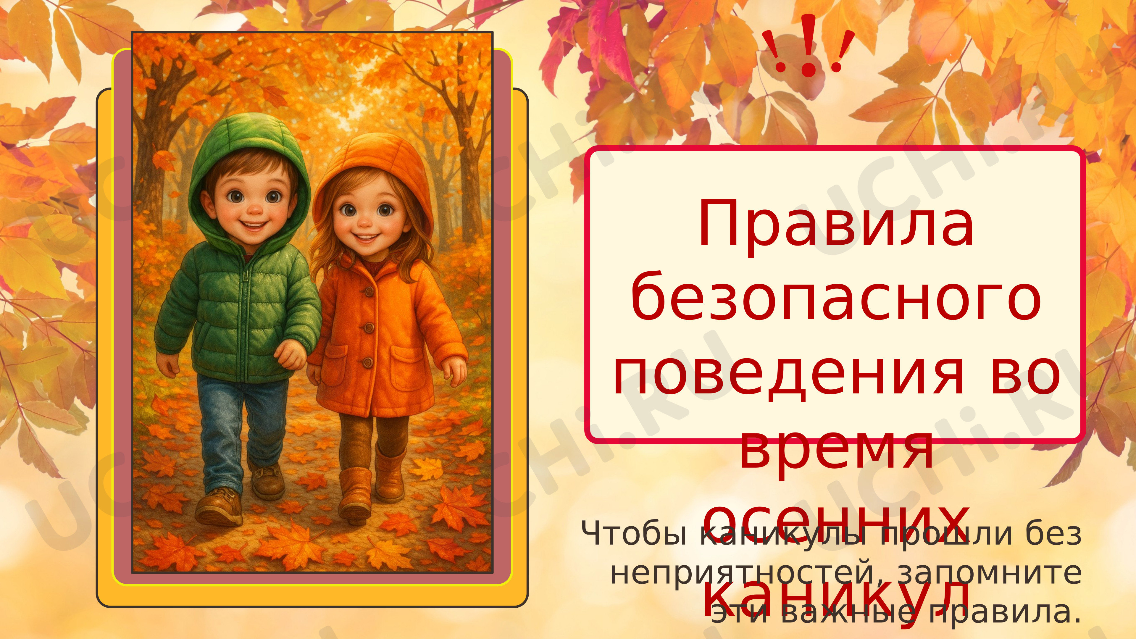 Предпросмотр материала Презентация. Техника безопасности на осенних каникулах.