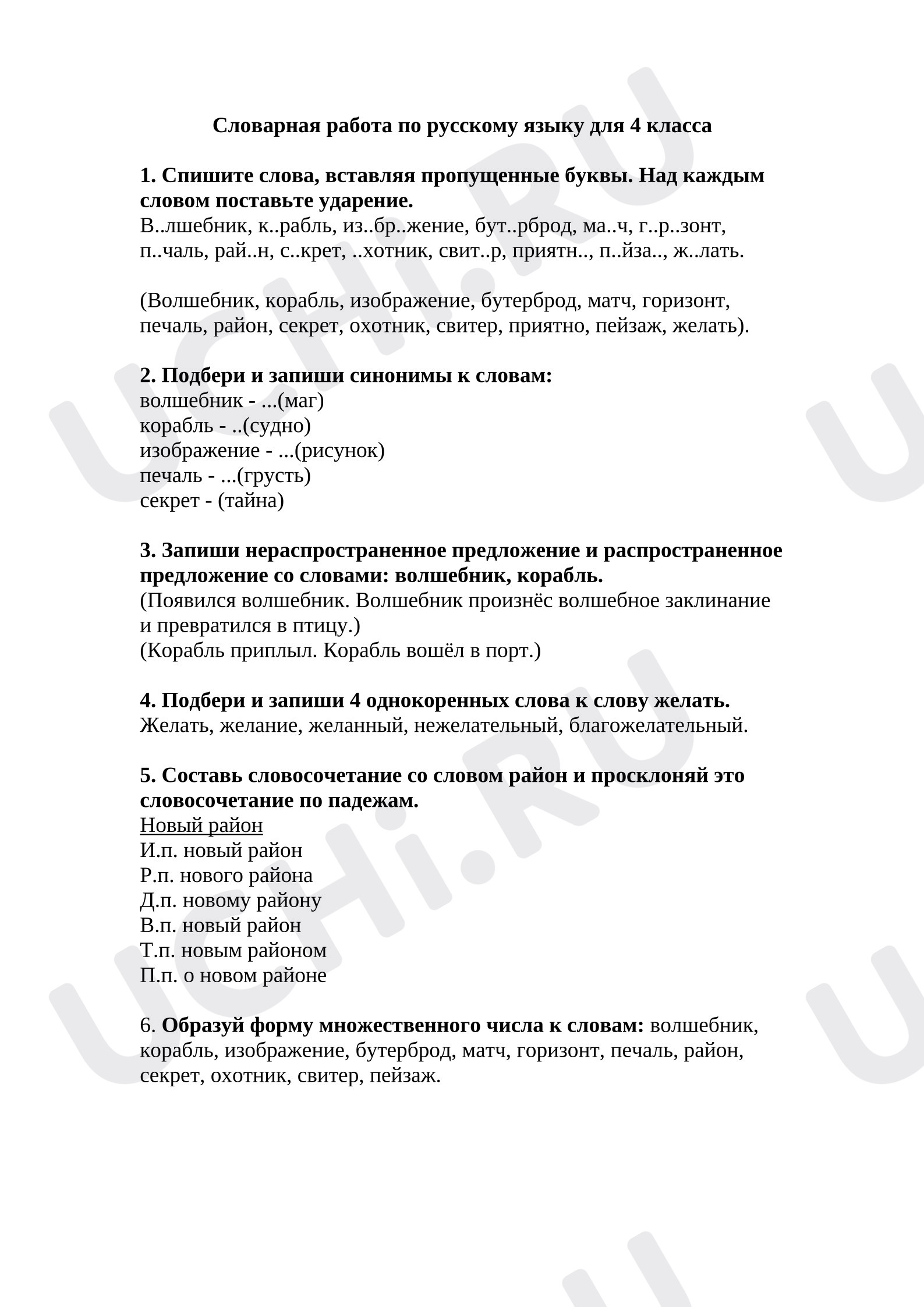 Предпросмотр материала Самостоятельная работа к уроку русского языка. Словарная работа.