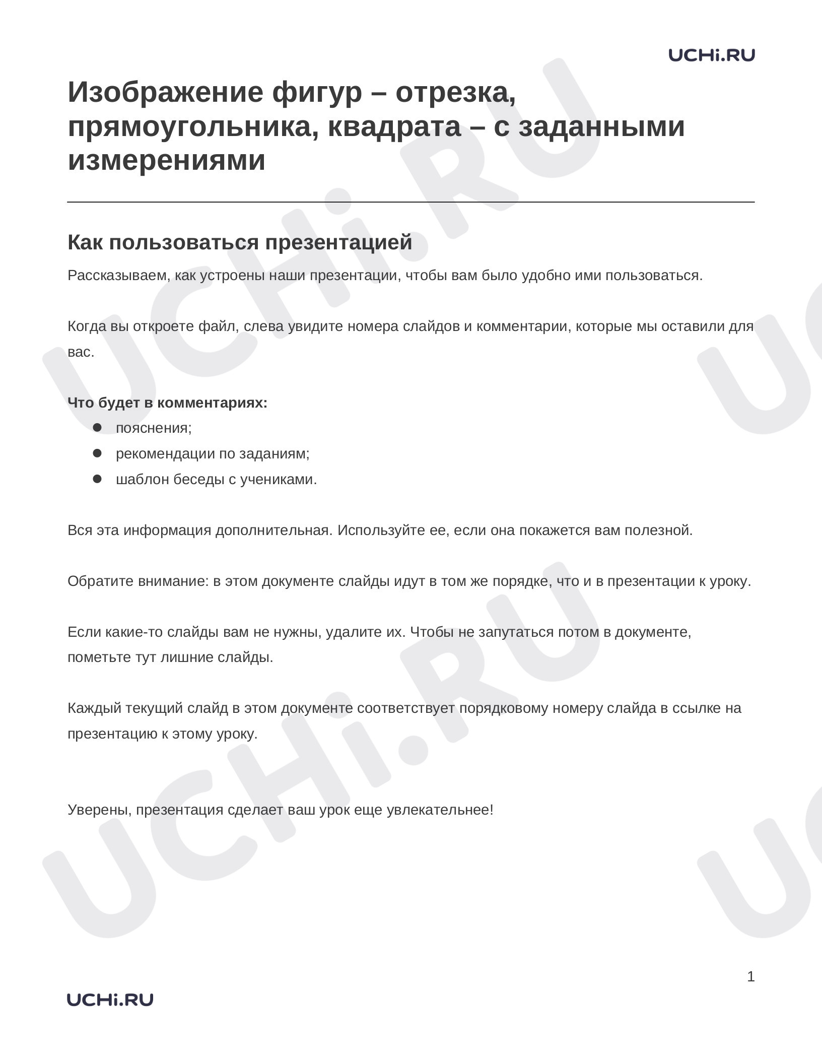 Предпросмотр материала Заметки к презентации «Изображение фигур – отрезка, прямоугольника, квадрата – с заданными измерениями»