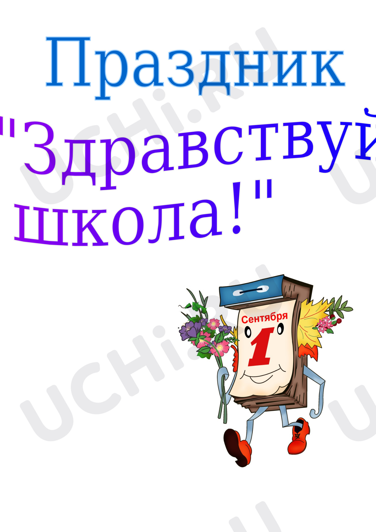 Предпросмотр материала Классный час на тему:«Здравствуй, школа!»