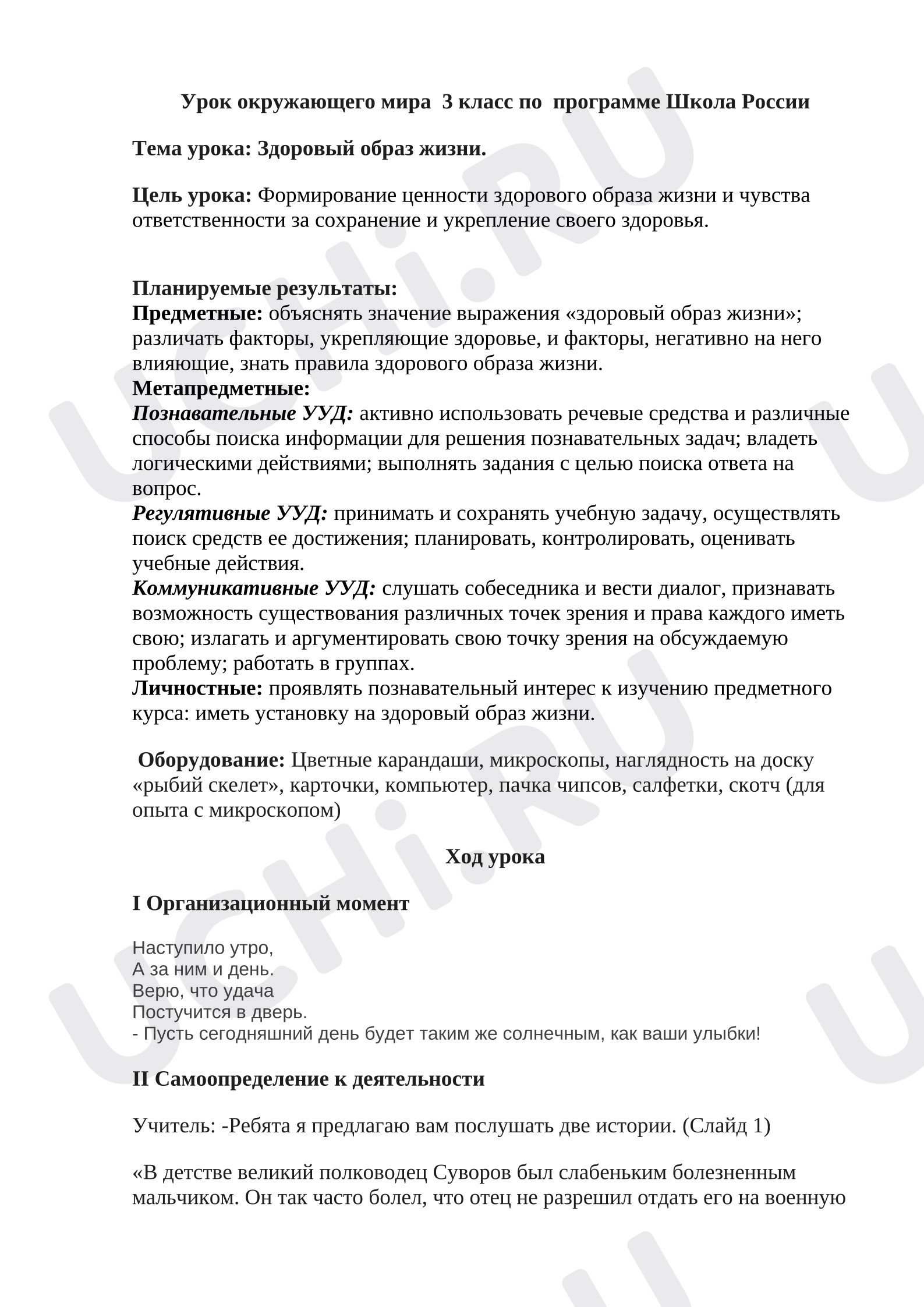 Предпросмотр материала Разработка урока окружающего мира. Здоровый образ жизни.