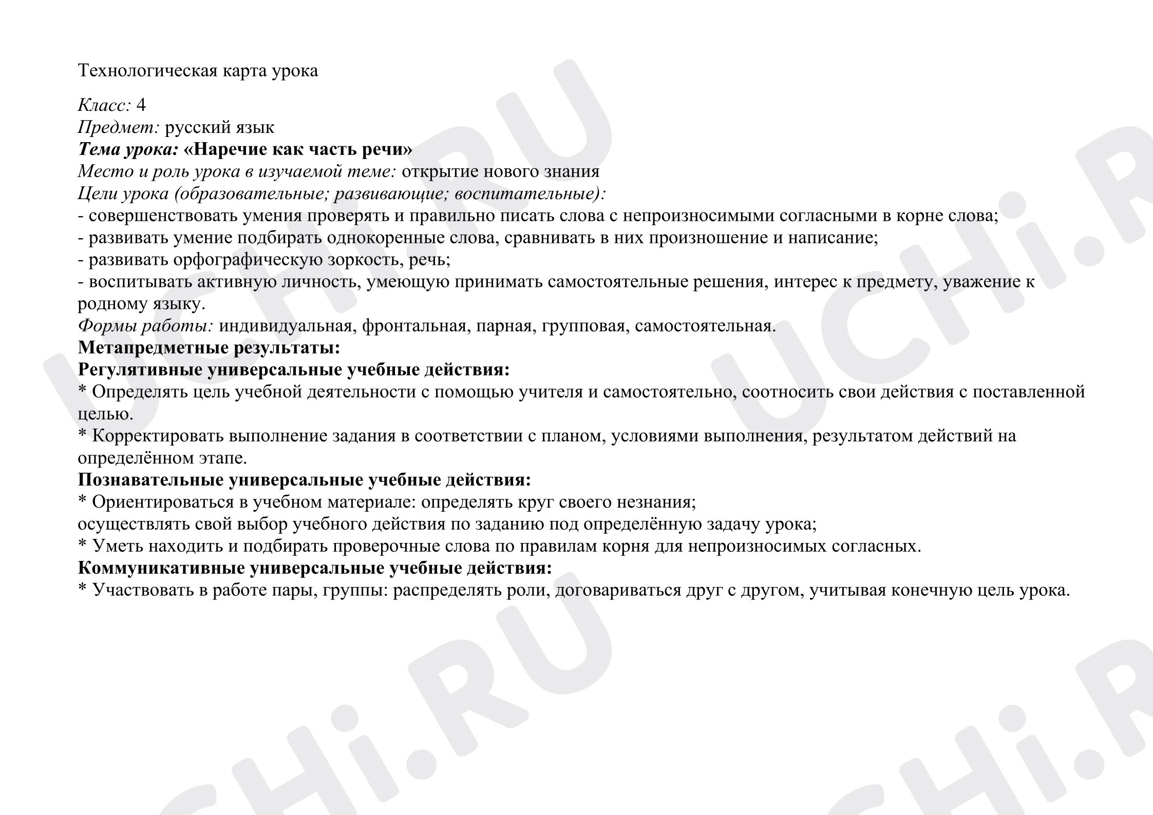 Предпросмотр материала Технологическая карта урока русского языка по теме "Наречие как часть речи"