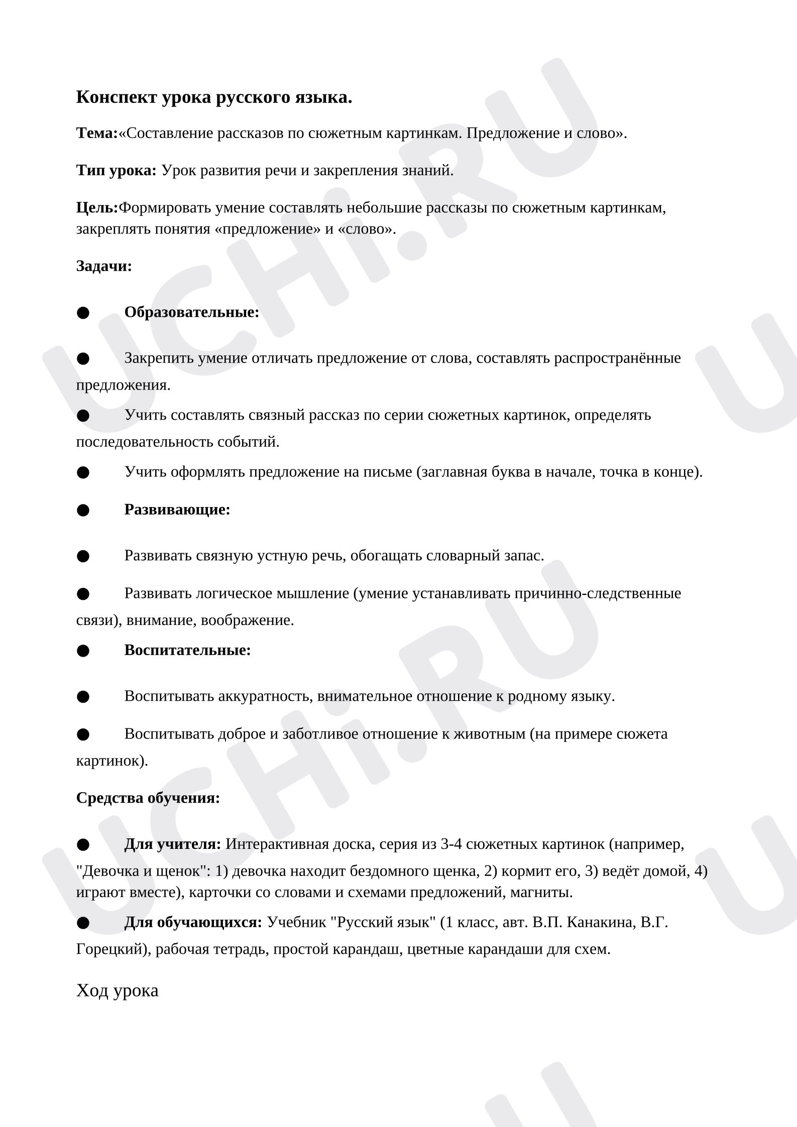 Предпросмотр материала Конспект уроку русского языка. Составление рассказов по серии сюжетных картинок.