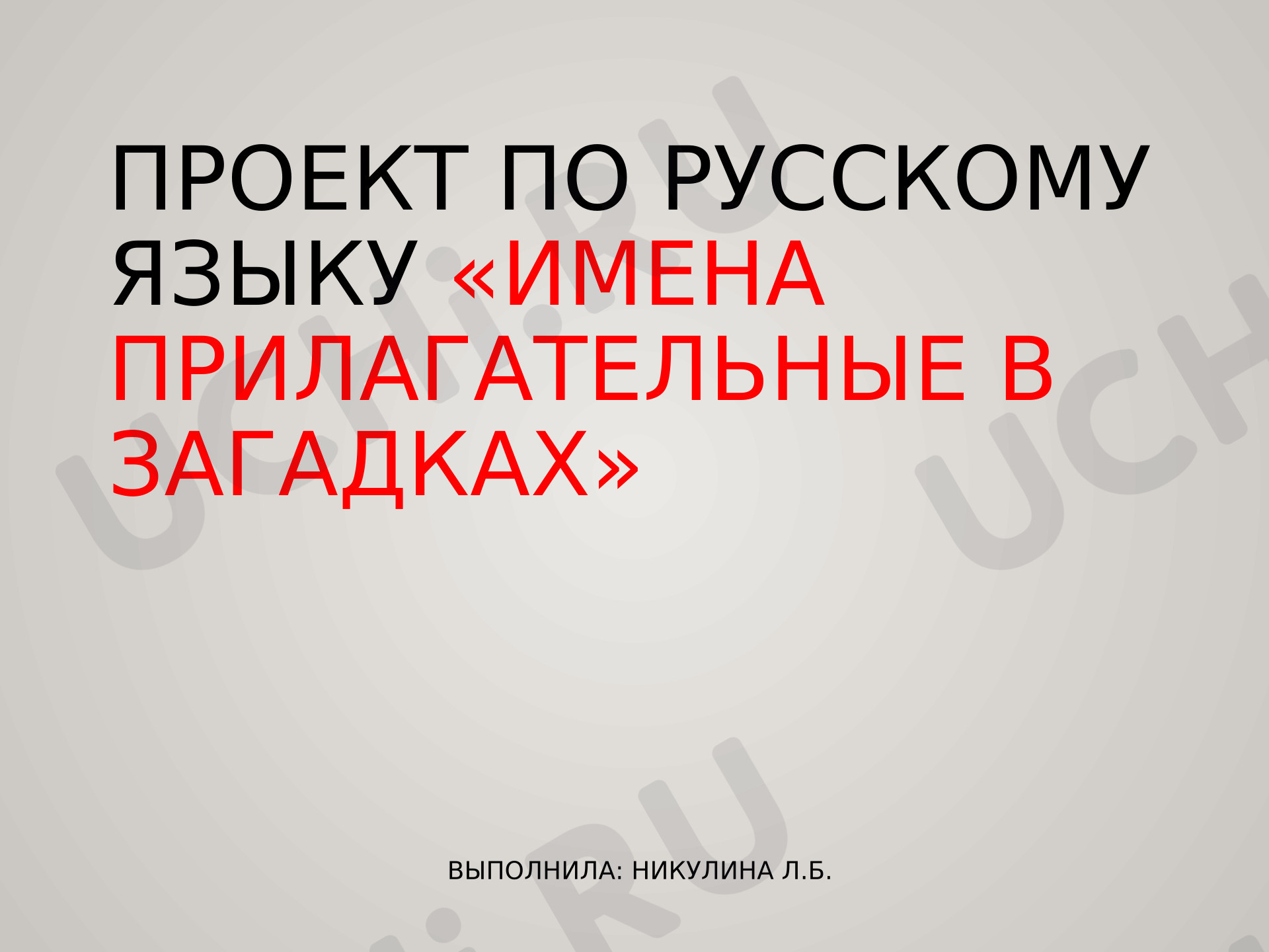 Предпросмотр материала Презентация к уроку русского языка. «Прилагательные в загадках».