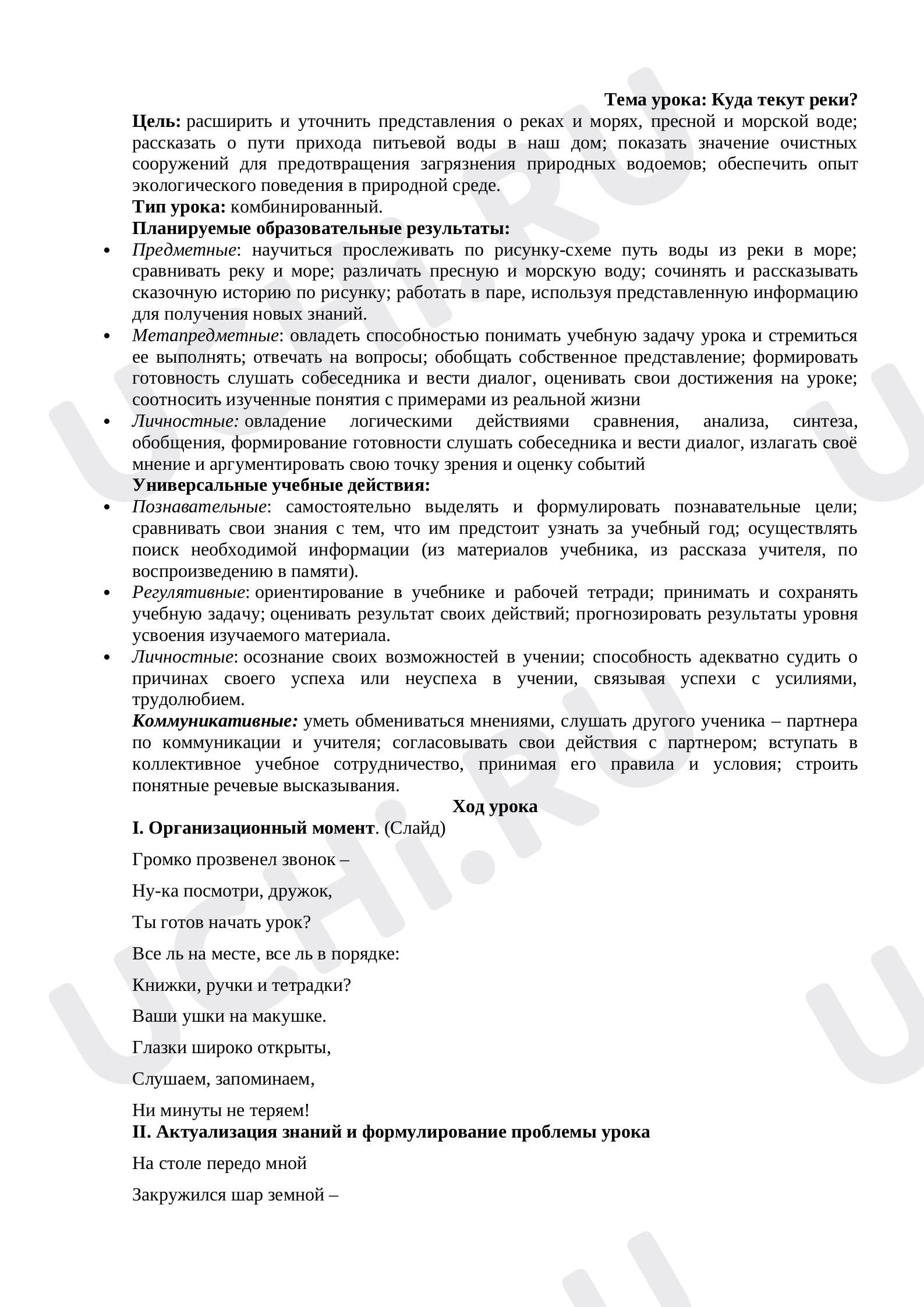 Предпросмотр материала Конспект урока по окружающему миру. Куда текут реки?