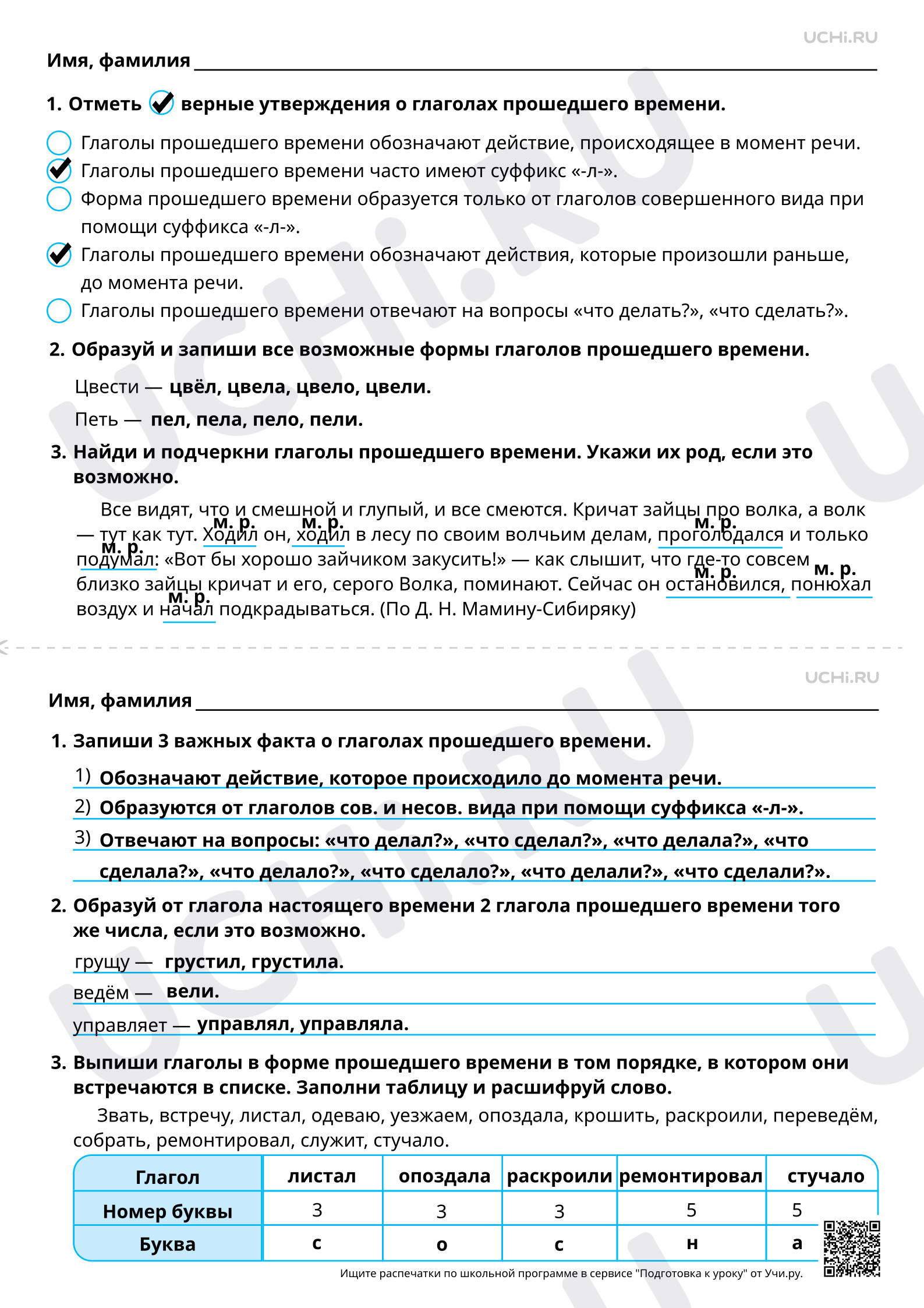 Предпросмотр материала Прошедшее время глагола. Ответы