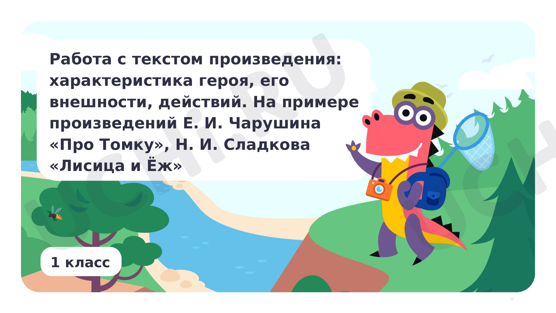 Предпросмотр материала Работа с текстом произведения: характеристика героя, его внешности, действий. На примере произведения Е. И. Чарушина «Про Томку» и других на выбор