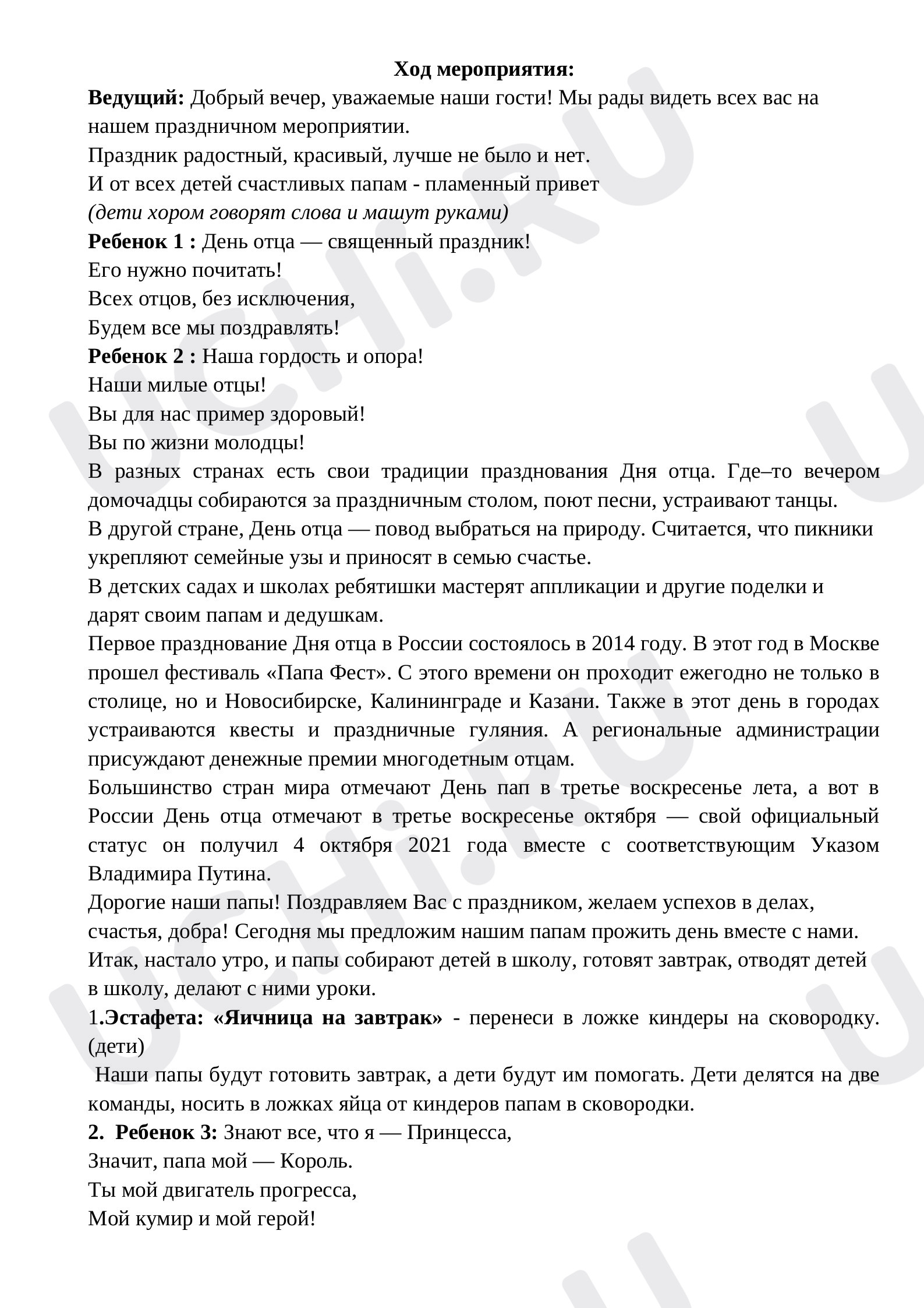 Предпросмотр материала Сценарий внеклассного мероприятия "День отца"