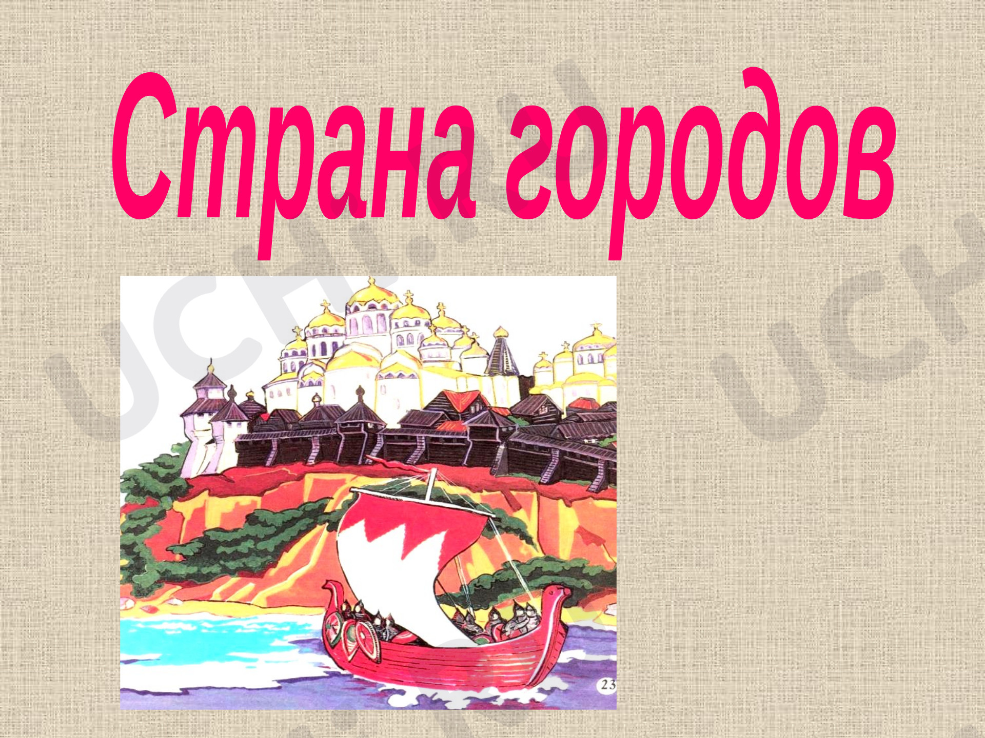 Предпросмотр материала Презентация к уроку окружающего мира по теме: Страна городов