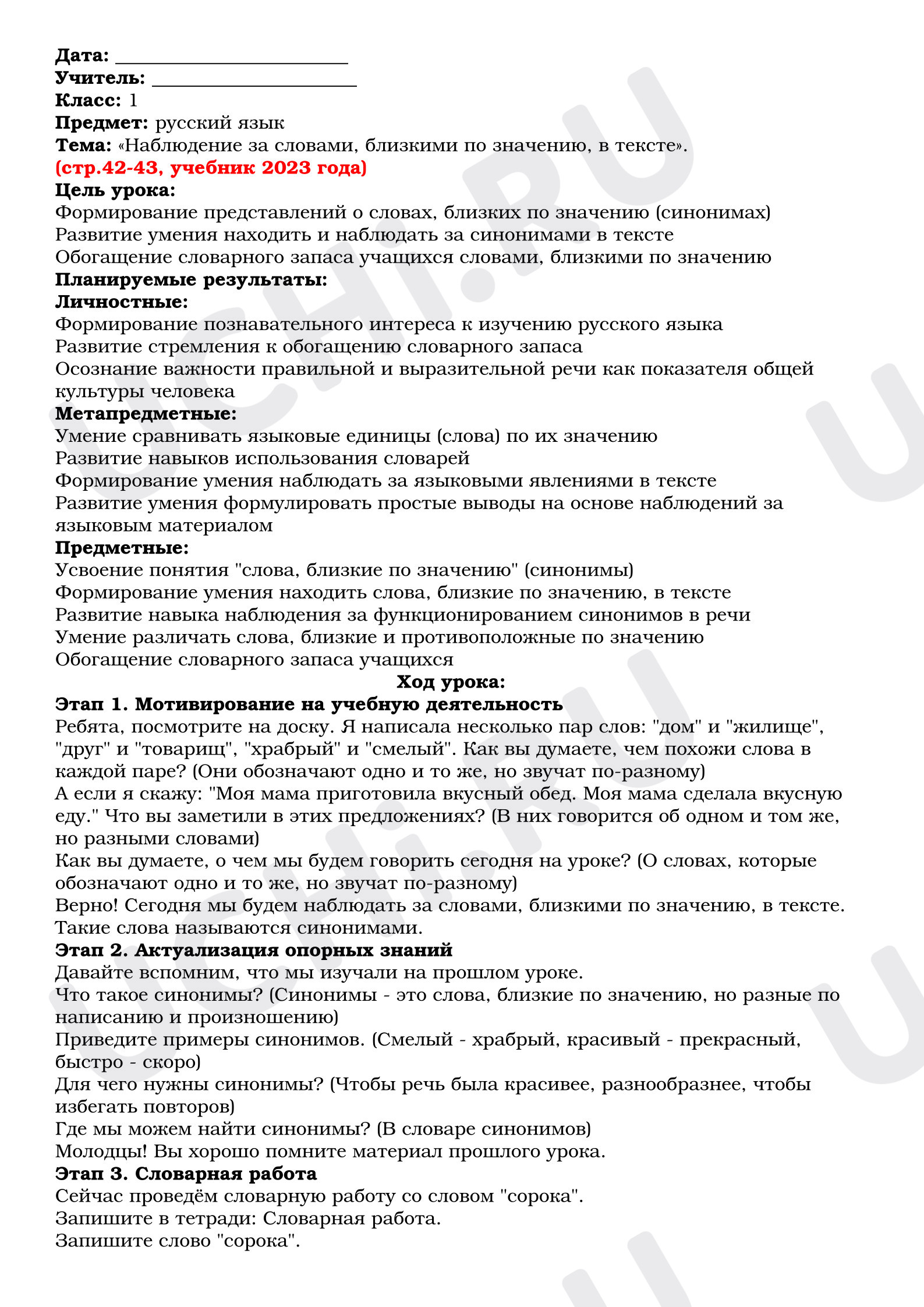 Предпросмотр материала План урока русского языка. Тема: «Наблюдение за словами, близкими по значению, в тексте».