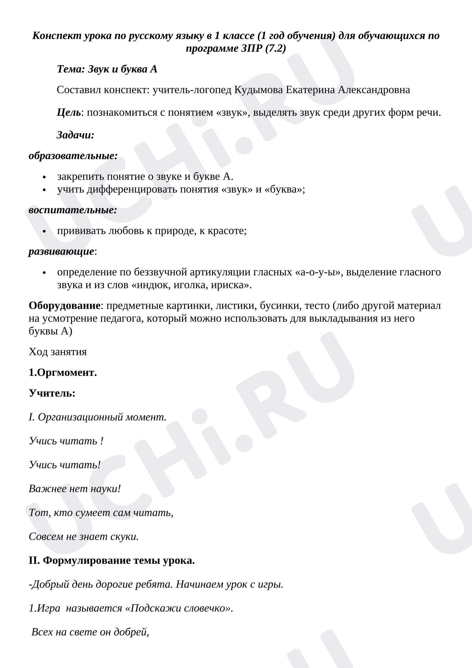 Предпросмотр материала Конспект урока по русскому языку в 1 классе (1 год обучения) для обучающихся по программе ЗПР (7.2)
