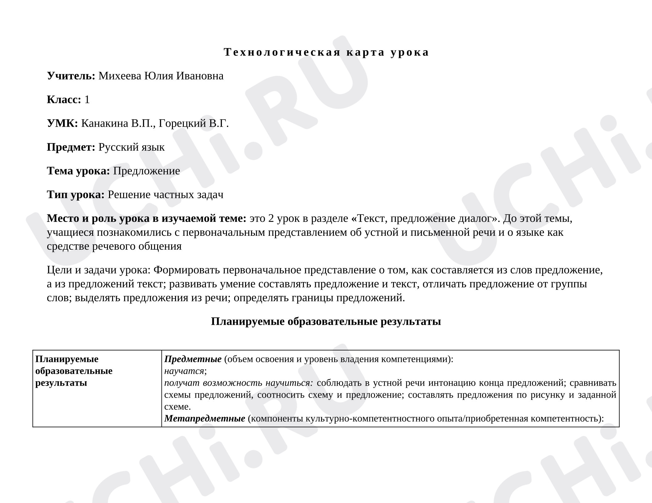 Предпросмотр материала План урока русского языка. Тема урока: Предложение