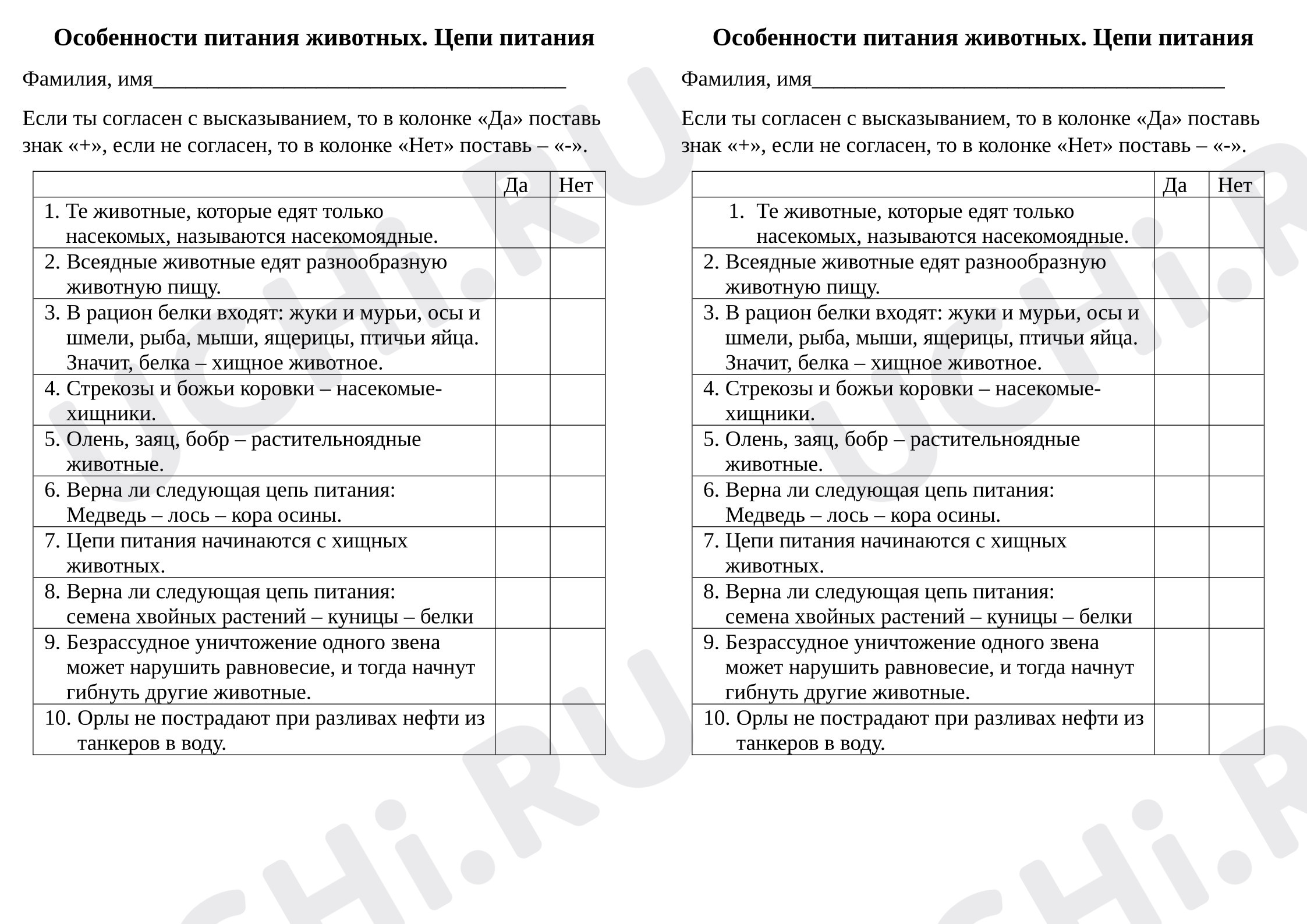 Предпросмотр материала Проверочная работа к уроку окружающего мира. Особенности питания животных. Цепи питания