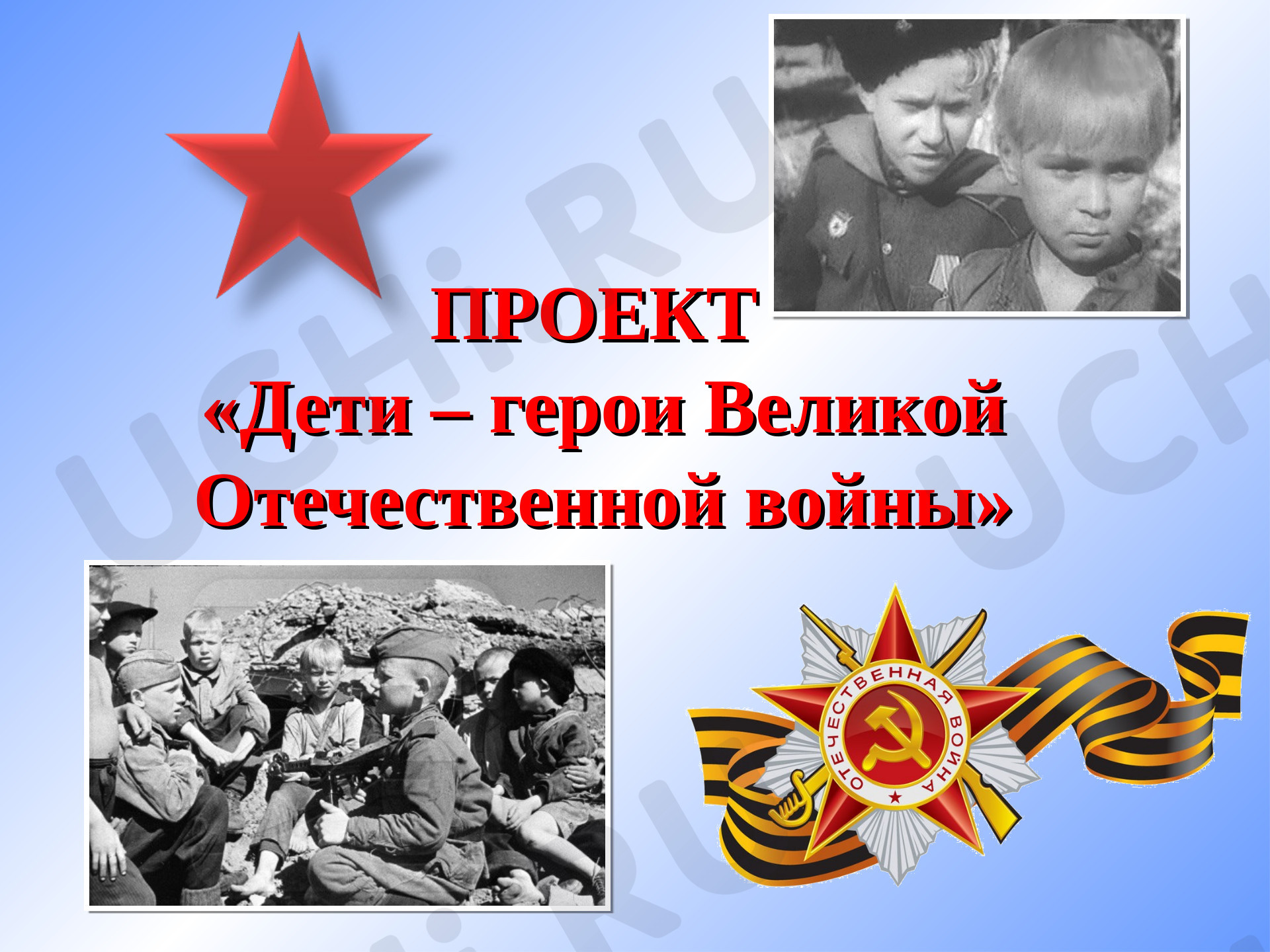 Проект "Дети ВОВ"