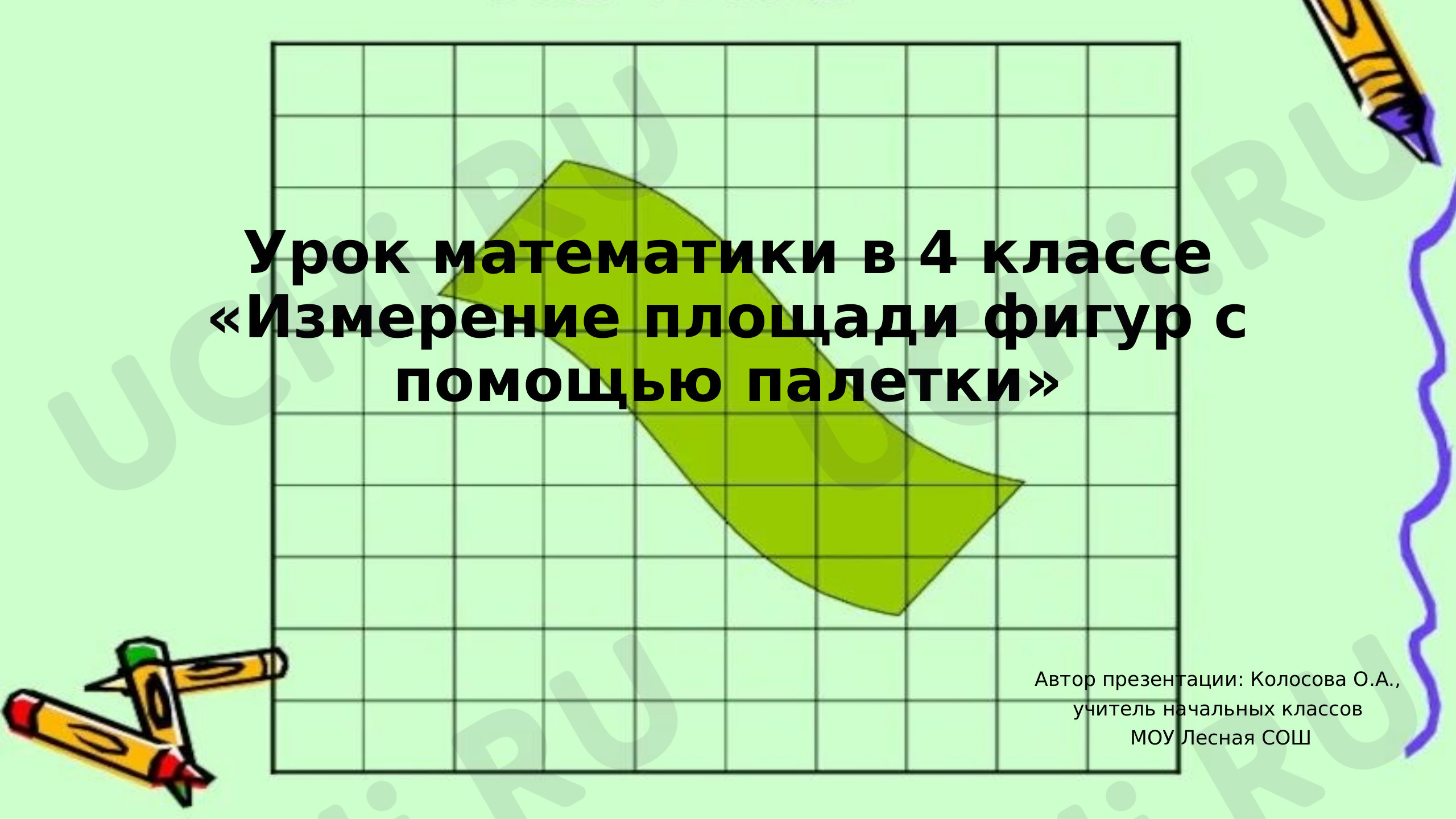 Предпросмотр материала Презентация на тему "Измерение площади фигур с помощью палетки"