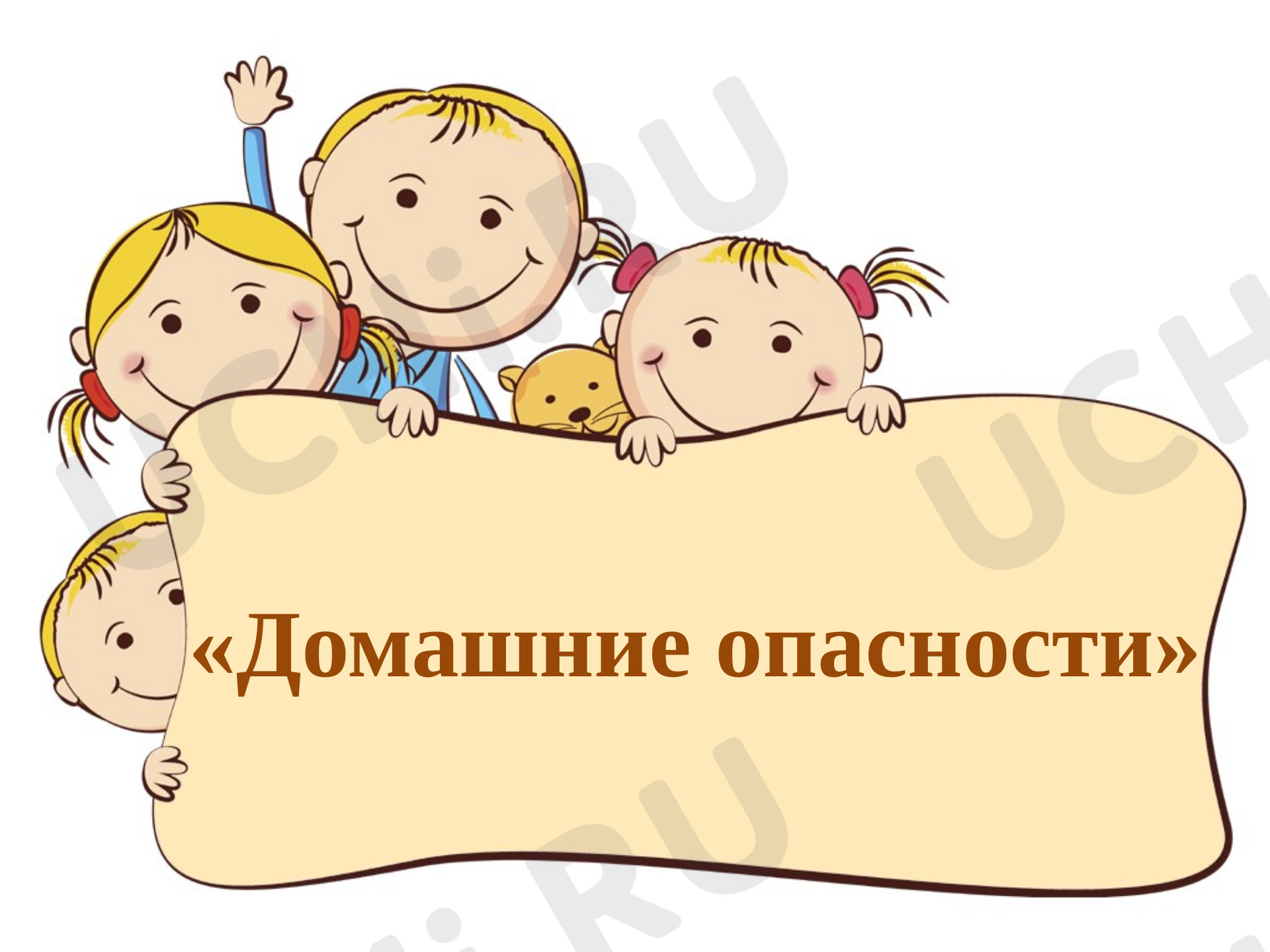 Предпросмотр материала Презентация к уроку окружающего мира по теме: Домашние опасности