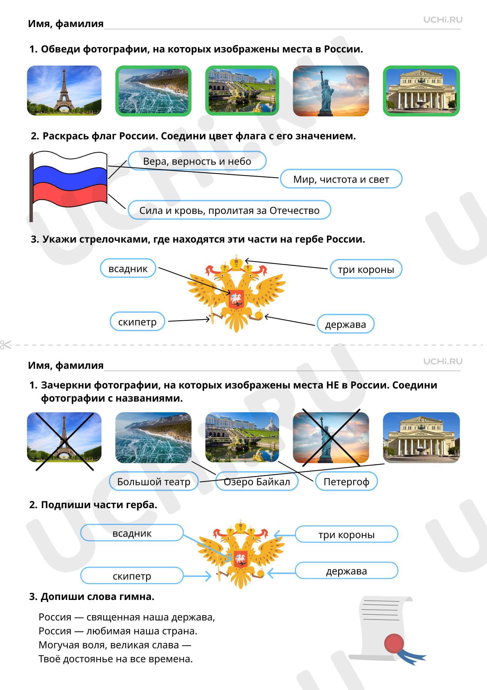 Ответы к рабочим листам по теме «Наша Родина: от края и до края. Символы  России»: Наша Родина: от края и до края. Символы России | Учи.ру