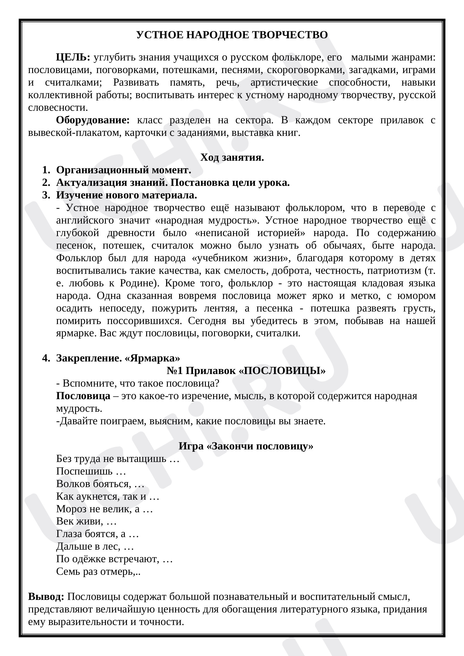 Предпросмотр материала Конспект урока по литературному чтению. Устное народное творчество.