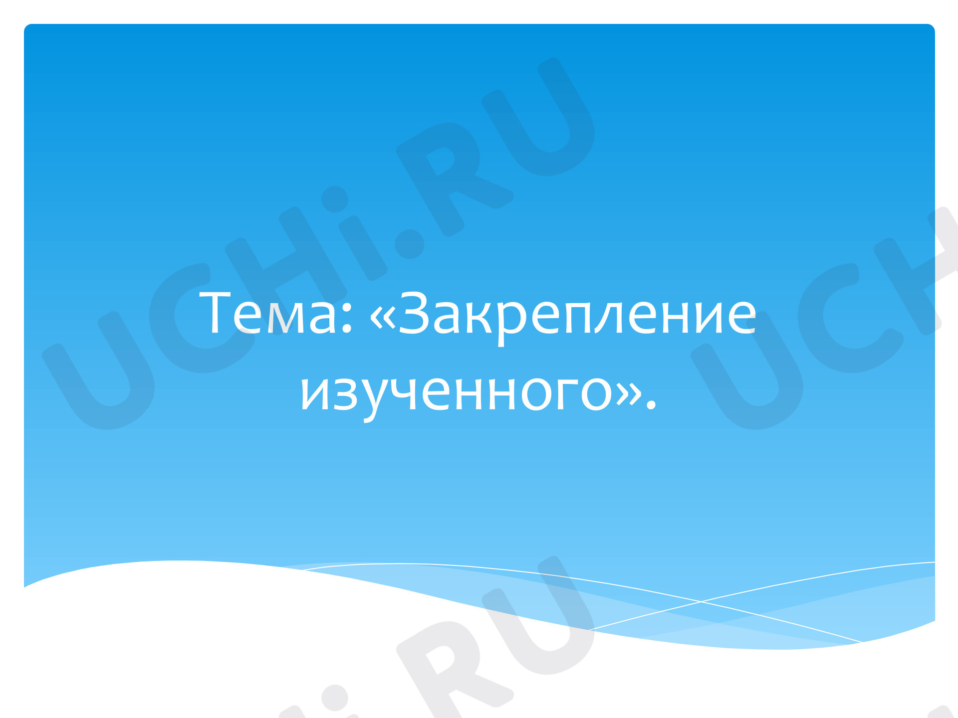 Предпросмотр материала Презентация к уроку математики. Умножение и деление