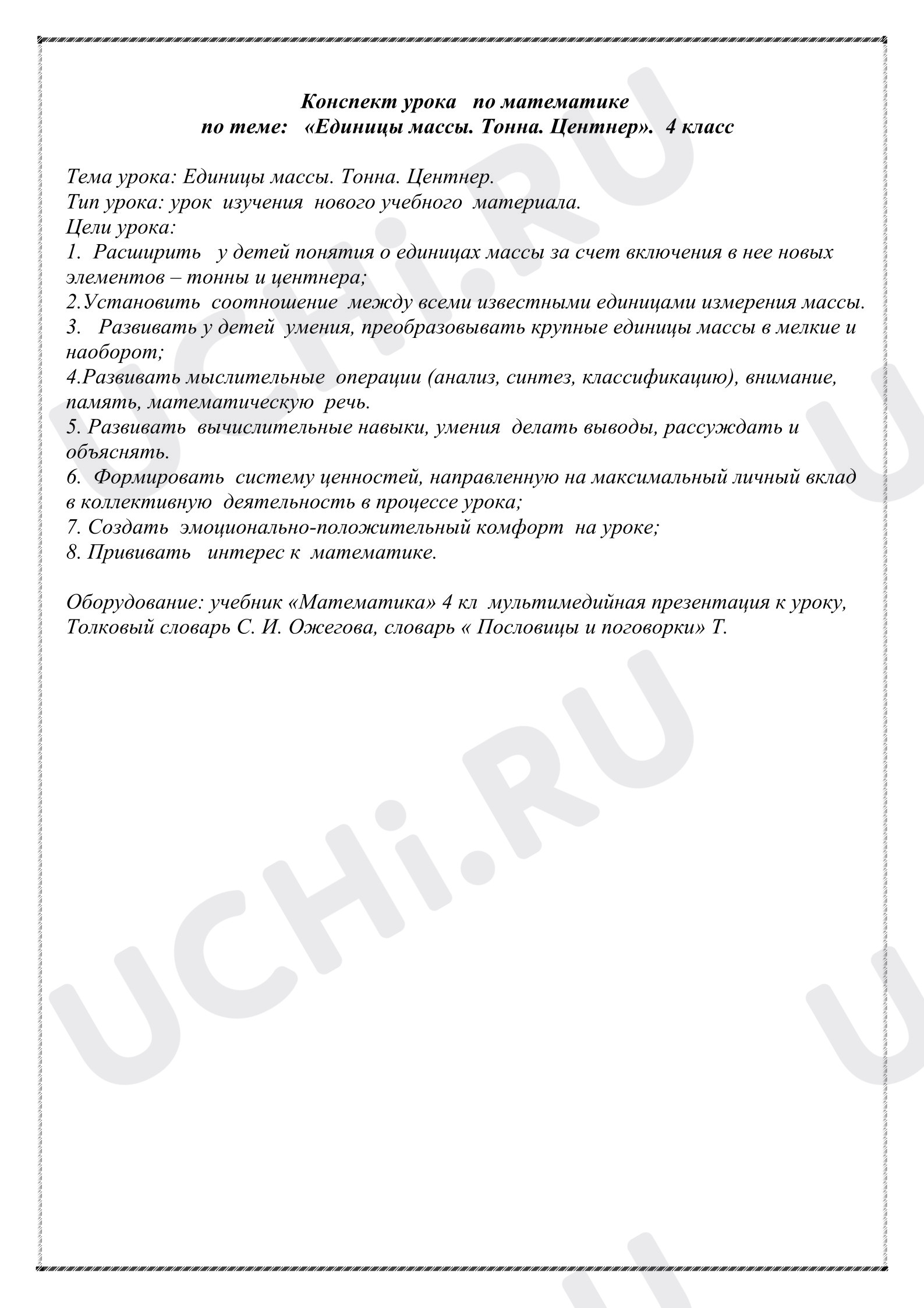Предпросмотр материала Конспект урока математики. Единицы массы. Тонна.Центнер.