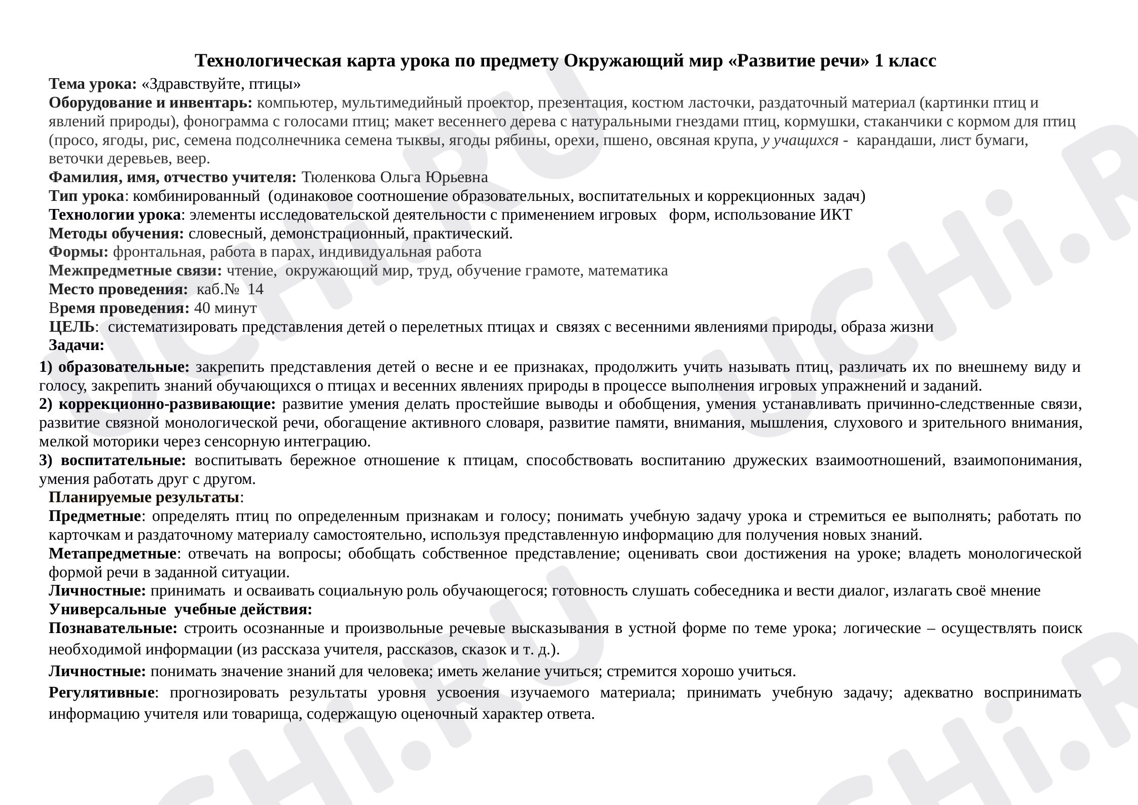 Предпросмотр материала Конспект мероприятия. Здравствуйте, птицы