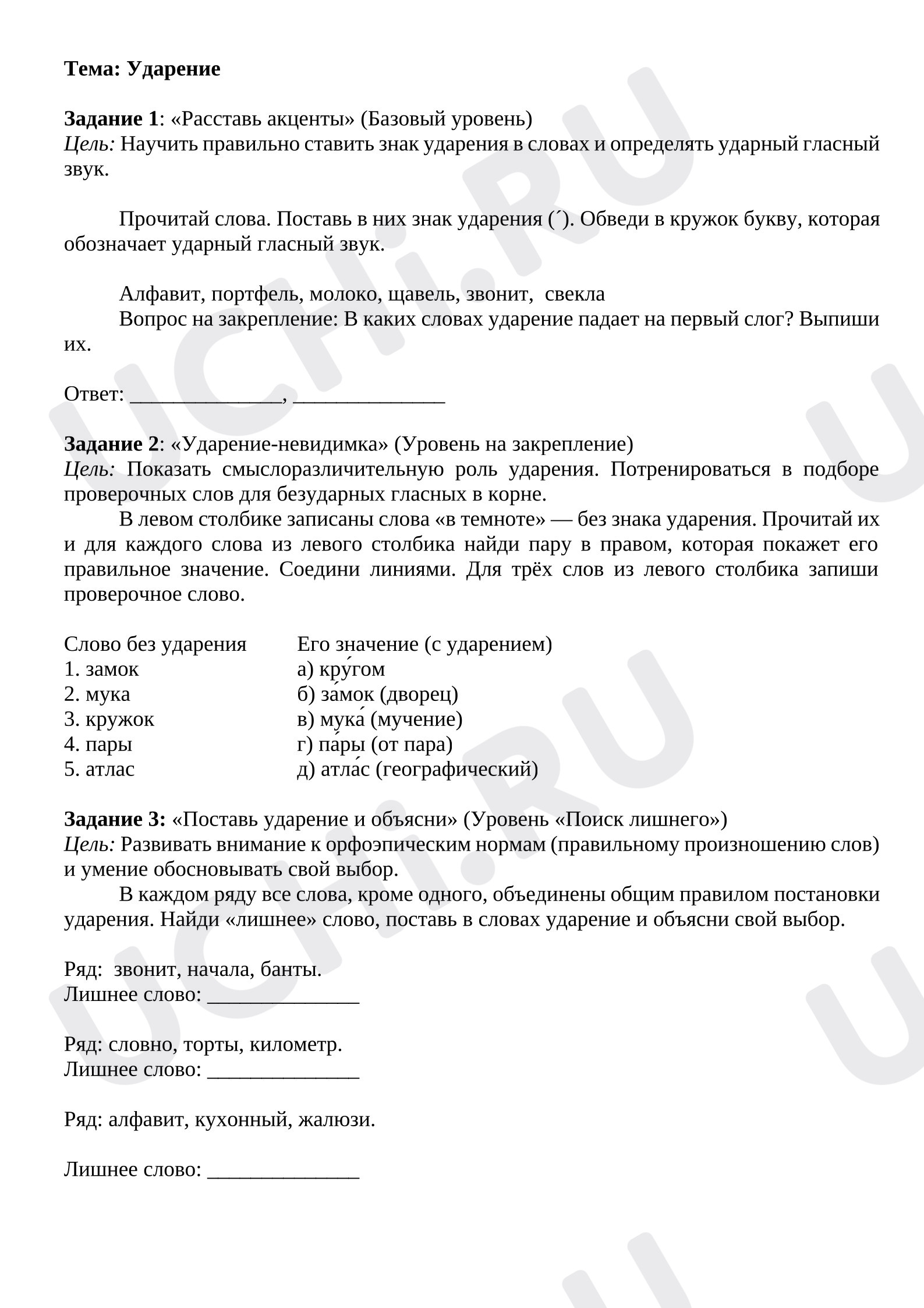 Предпросмотр материала Рабочие листы к уроку русского языка. Ударение