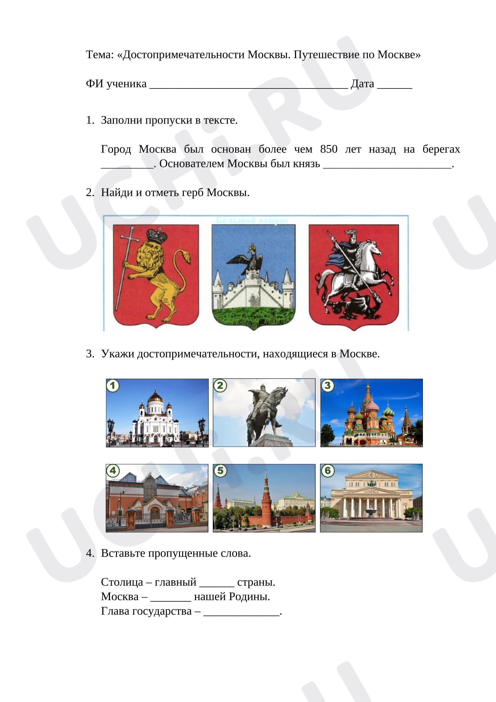 Предпросмотр материала Рабочий лист к уроку окружающего мира «Достопримечательности Москвы. Путешествие по Москве»