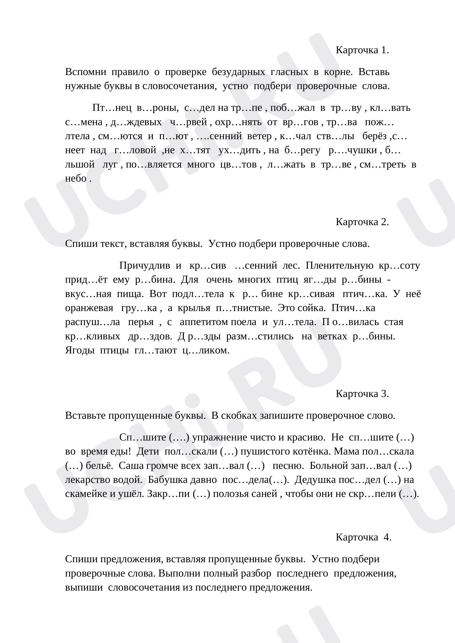 Предпросмотр материала Рабочие листы по русскому языку. Карточки Безударные гласные.