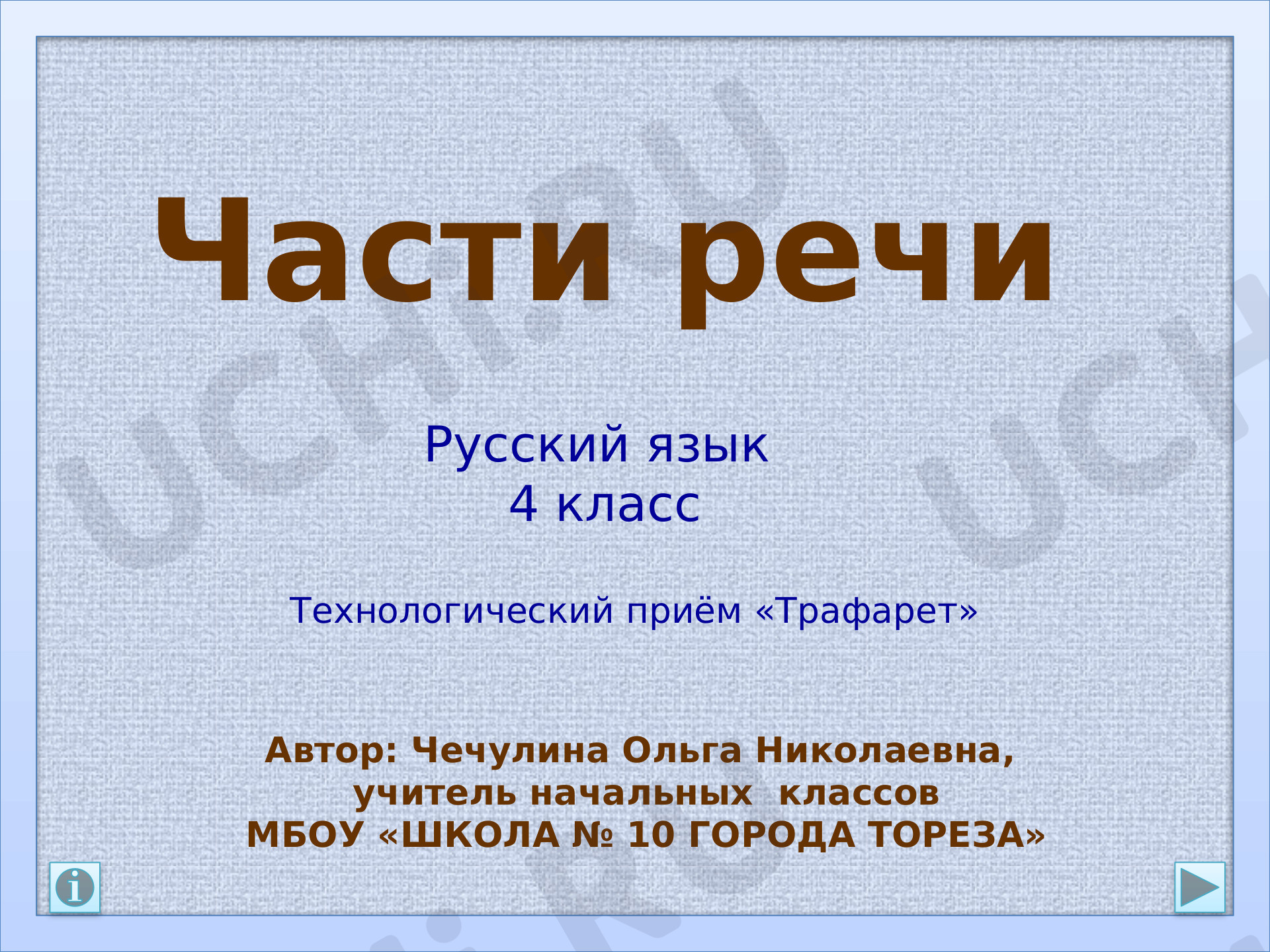 Игра части речи 3 класс