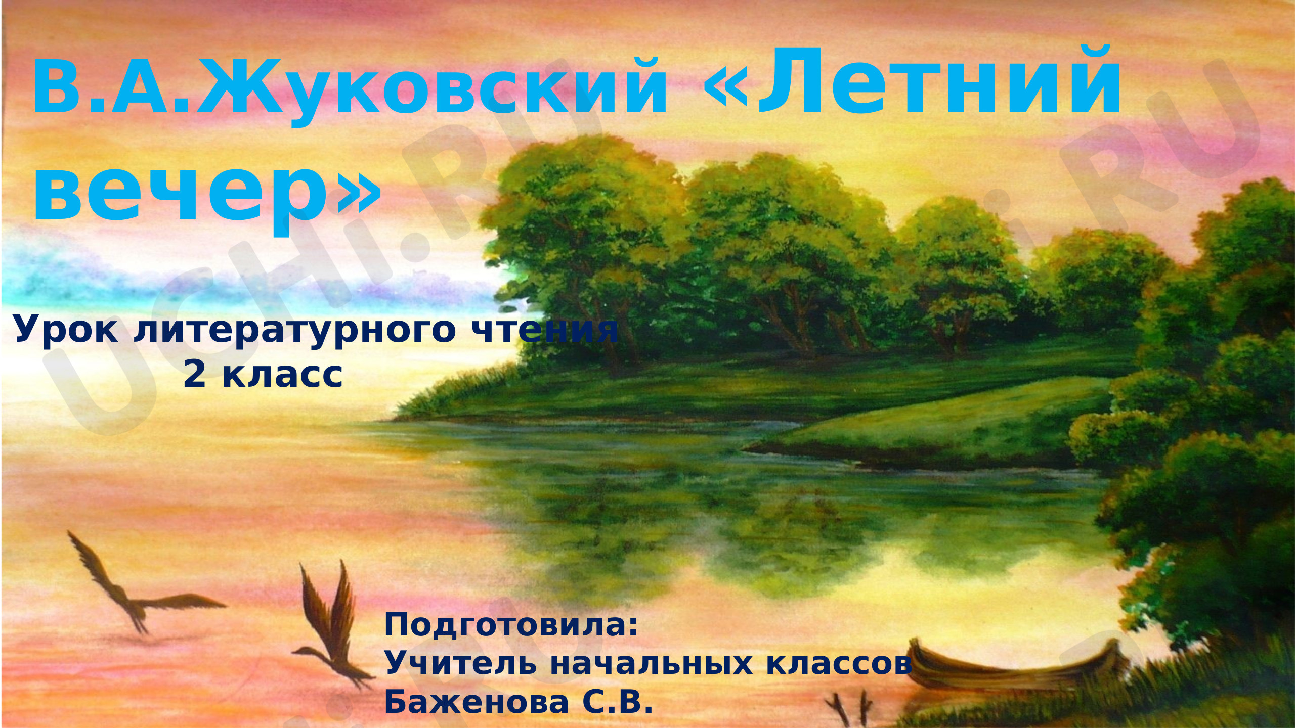 Предпросмотр материала Презентация к уроку литературного чтения В.А.Жуковский «Летний вечер».