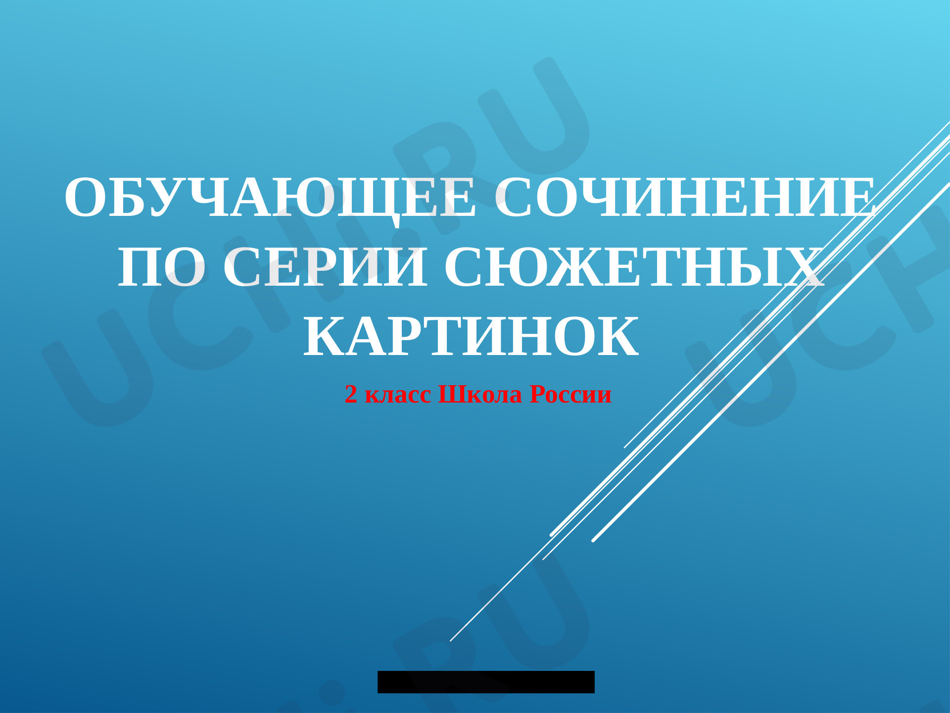 Предпросмотр материала Презентация к уроку русского языка по теме: Сочинение по карттинкам.