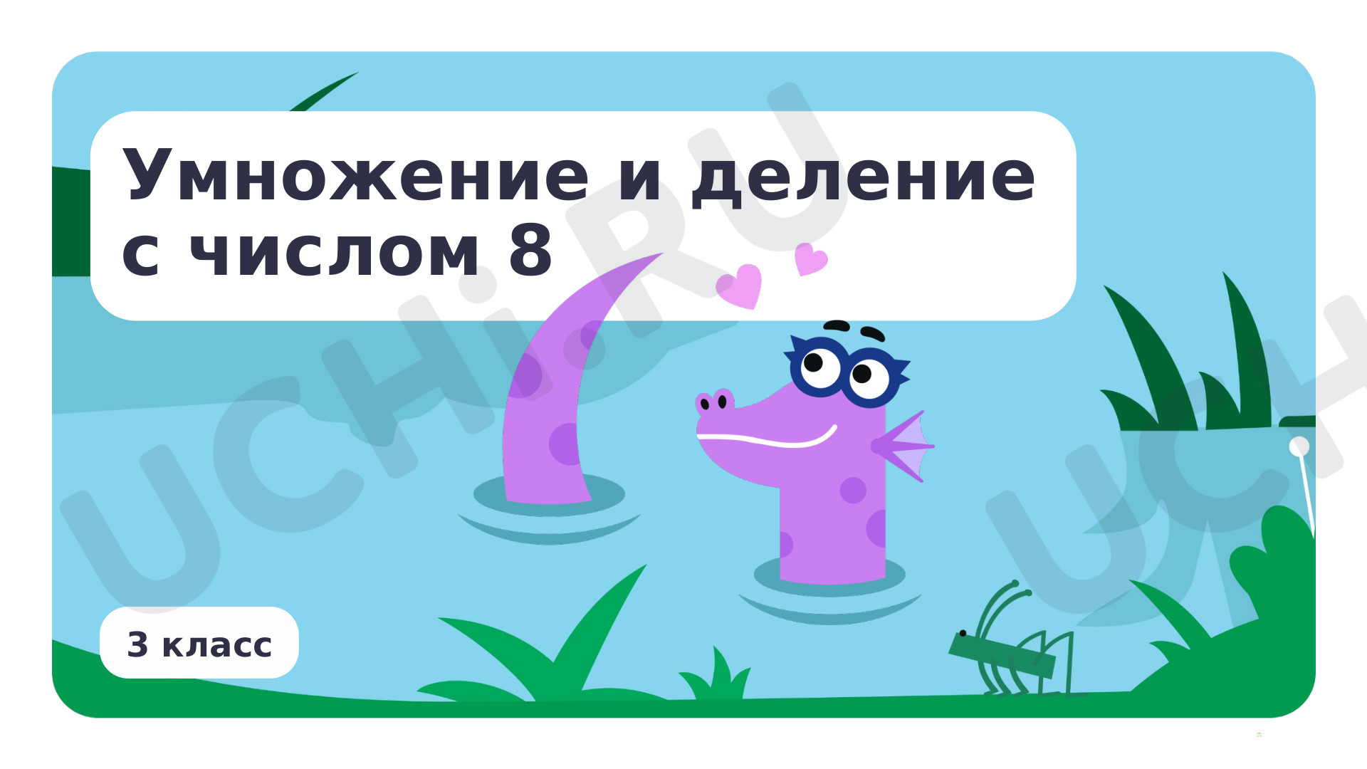Предпросмотр материала Умножение и деление с числом 8