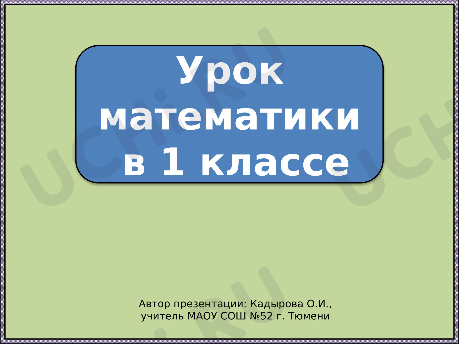 Предпросмотр материала Много. Один