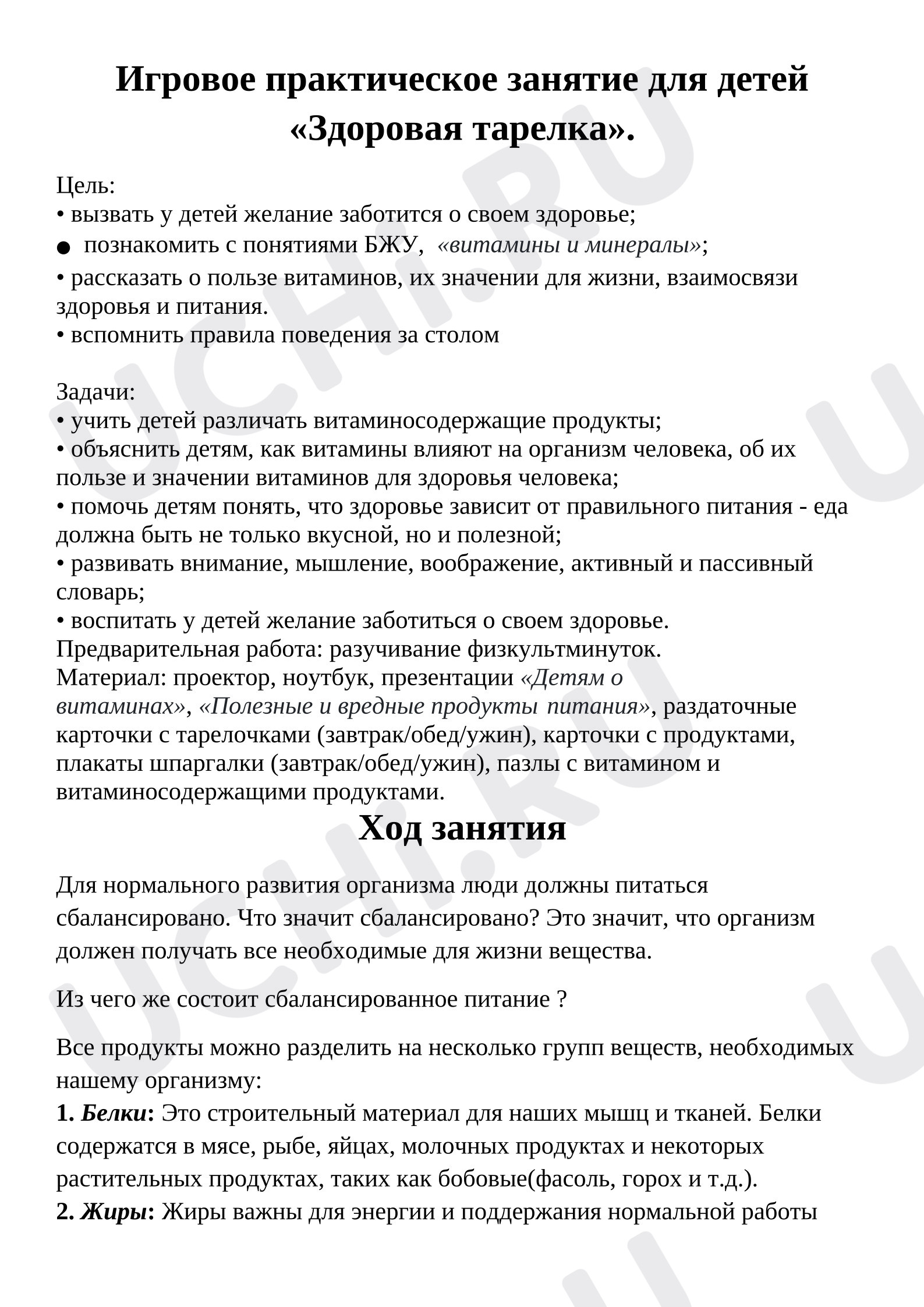 Предпросмотр материала Конспект внеурочного занятия "Здоровая тарелочка"