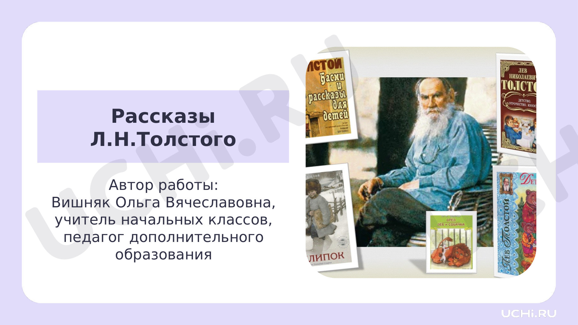 Предпросмотр материала Презентация к уроку литературного чтения. Рассказы Л.Н.Толстого.