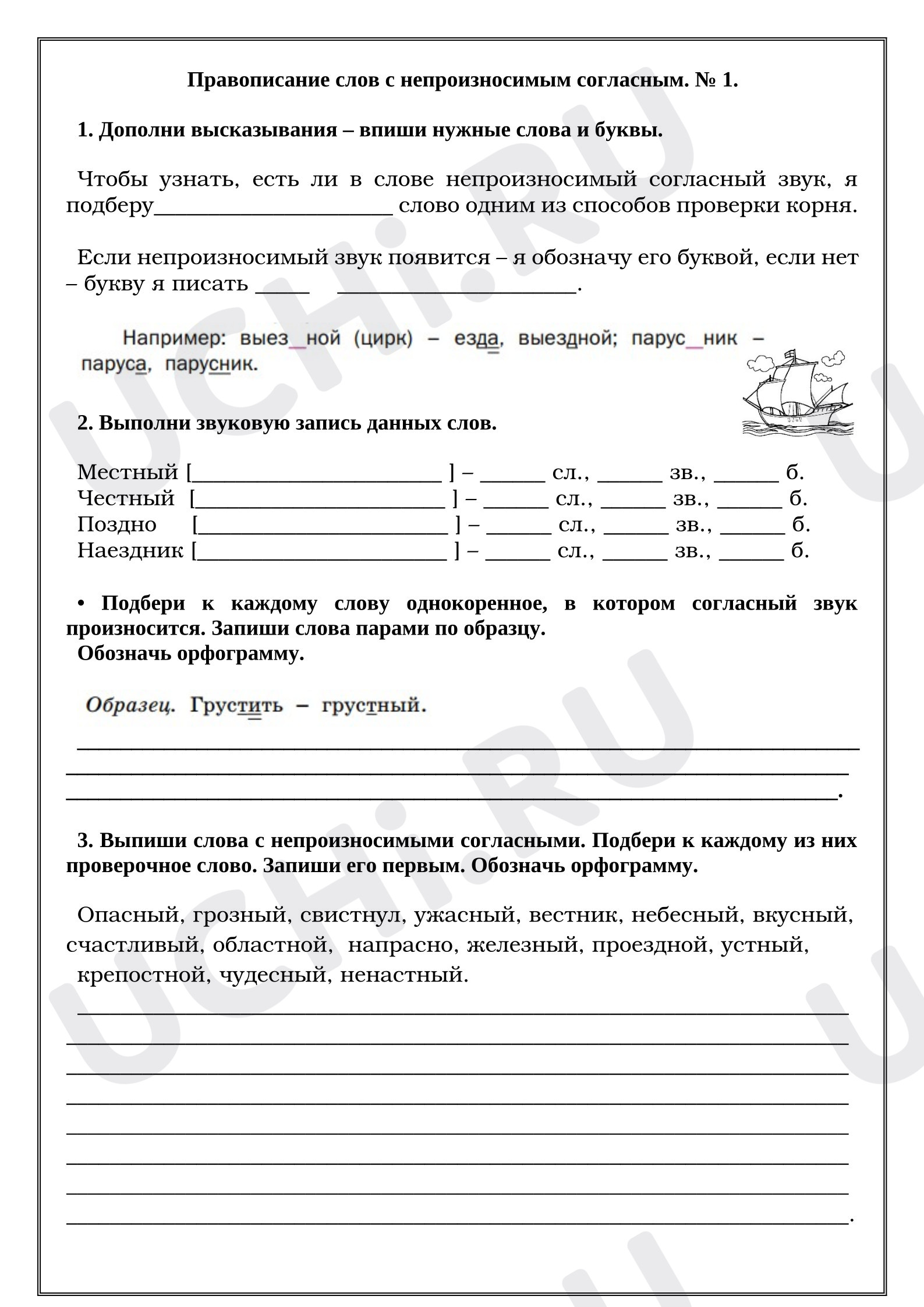 Предпросмотр материала Рабочие листы к уроку русского языка. Правописание слов с непроизносимым согласным. № 1.
