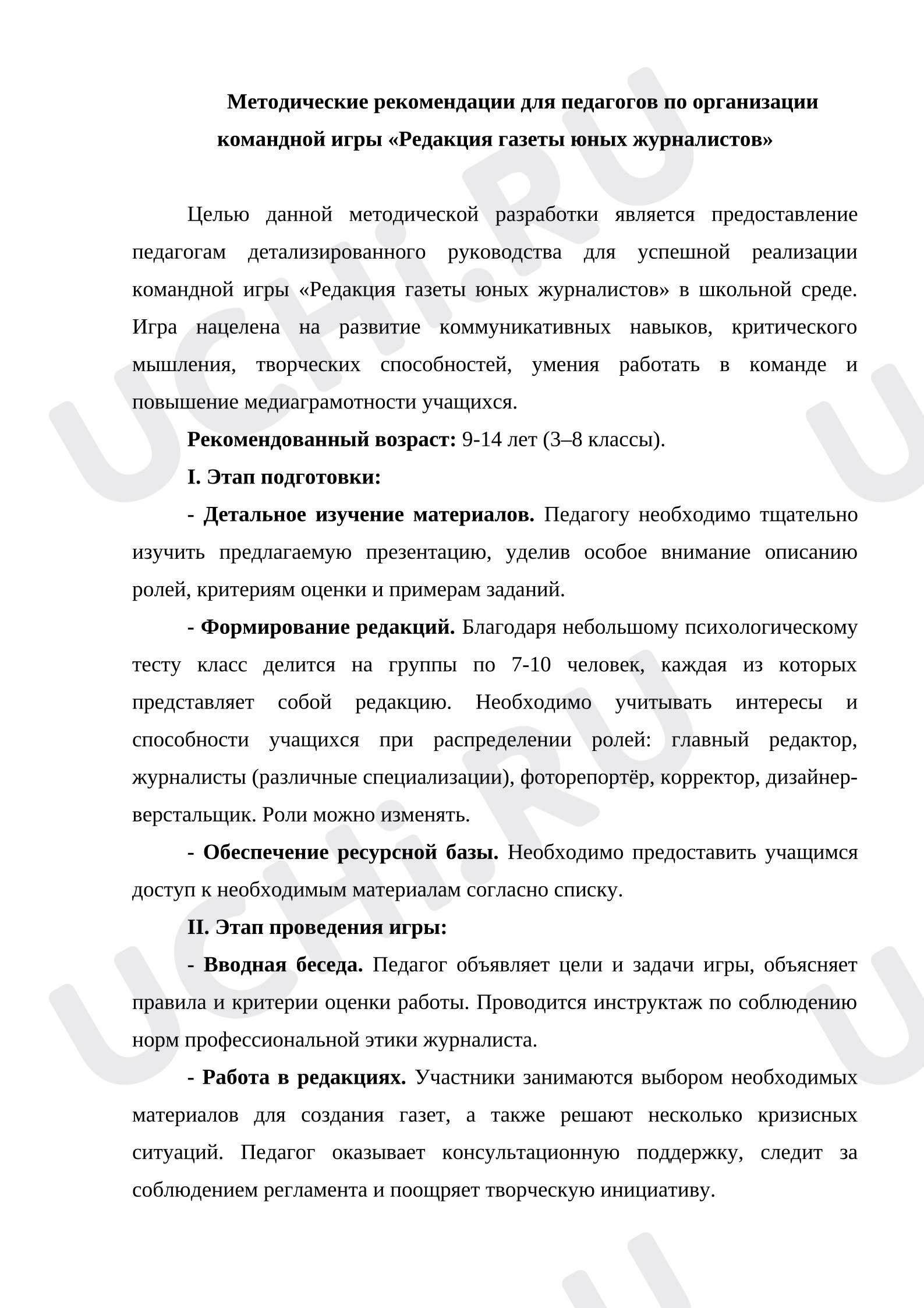 Предпросмотр материала Командная игра «Редакция газеты юных журналистов»