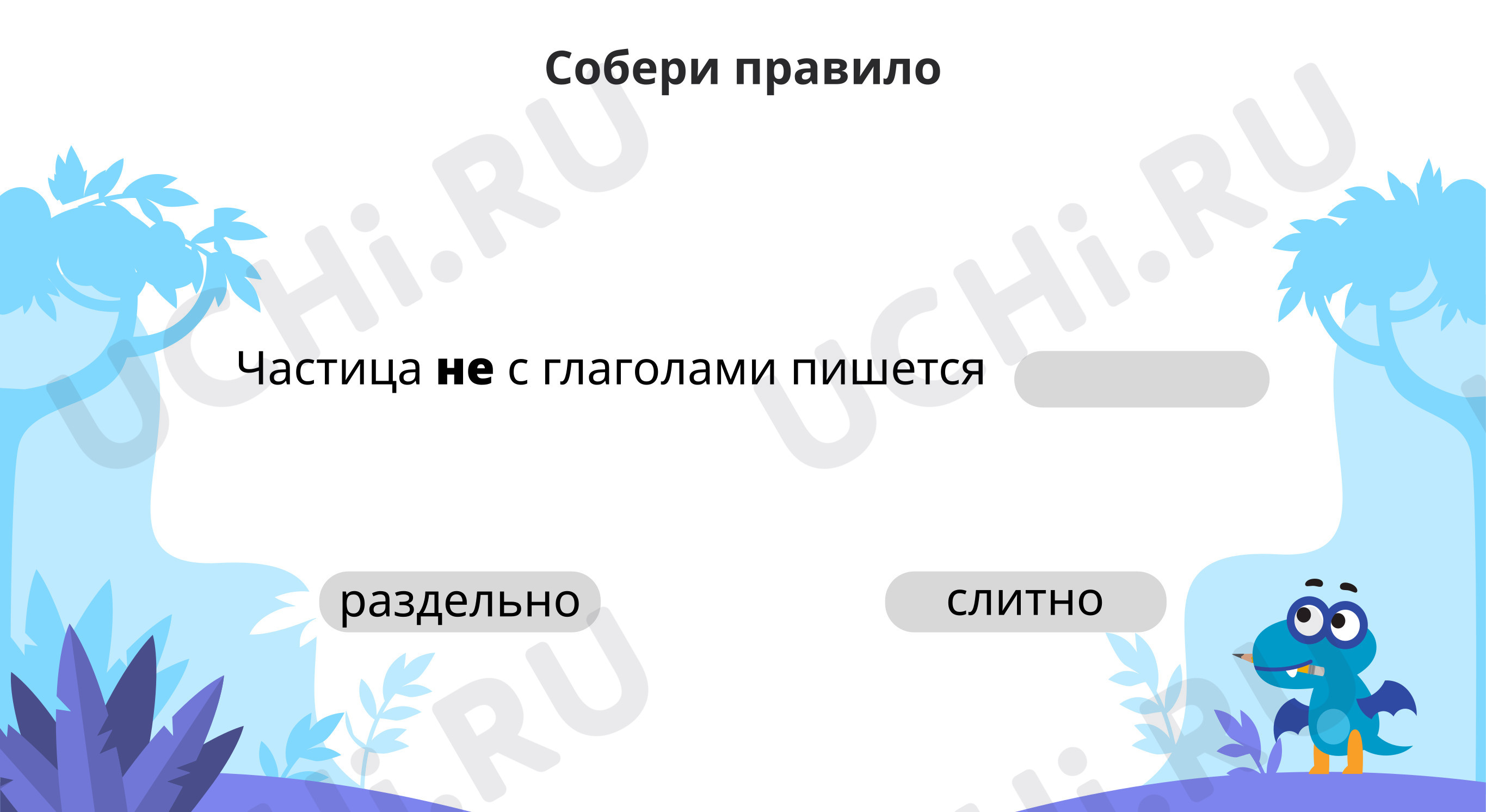 ?? Презентация №2 по теме “Написание НЕ с глаголом” для 4 класса | Учи.ру