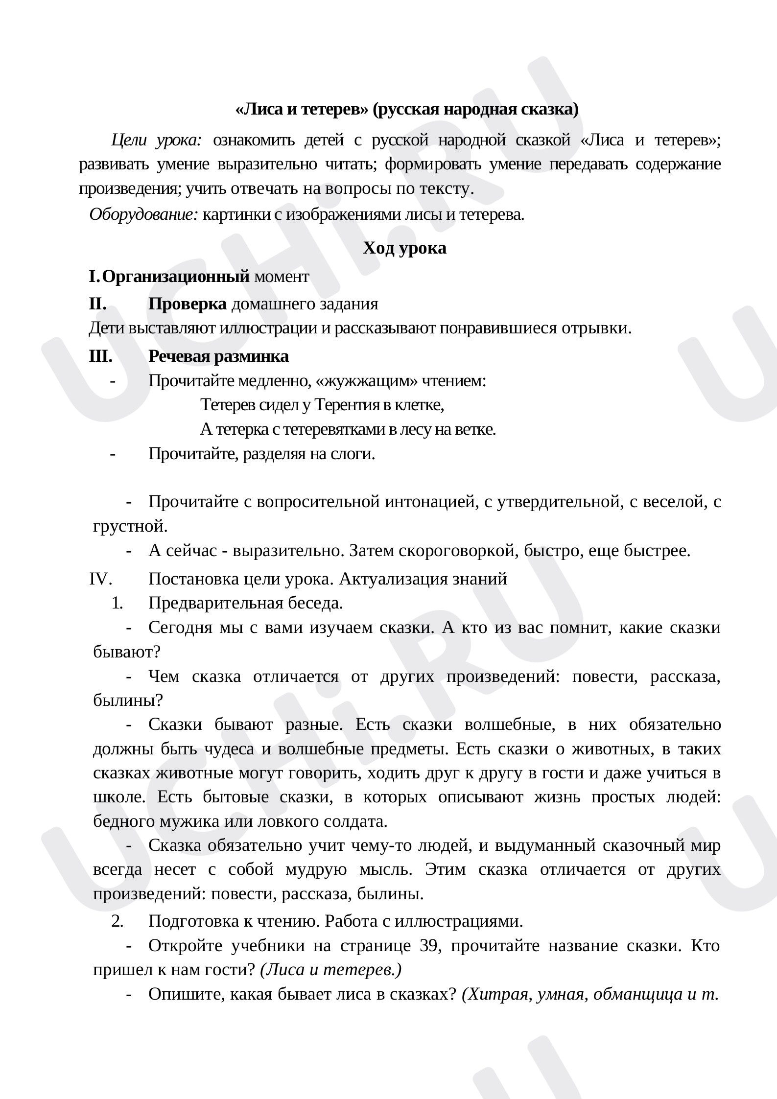 Предпросмотр материала Разработка урока  по теме :сказка «Лиса и тетерев»