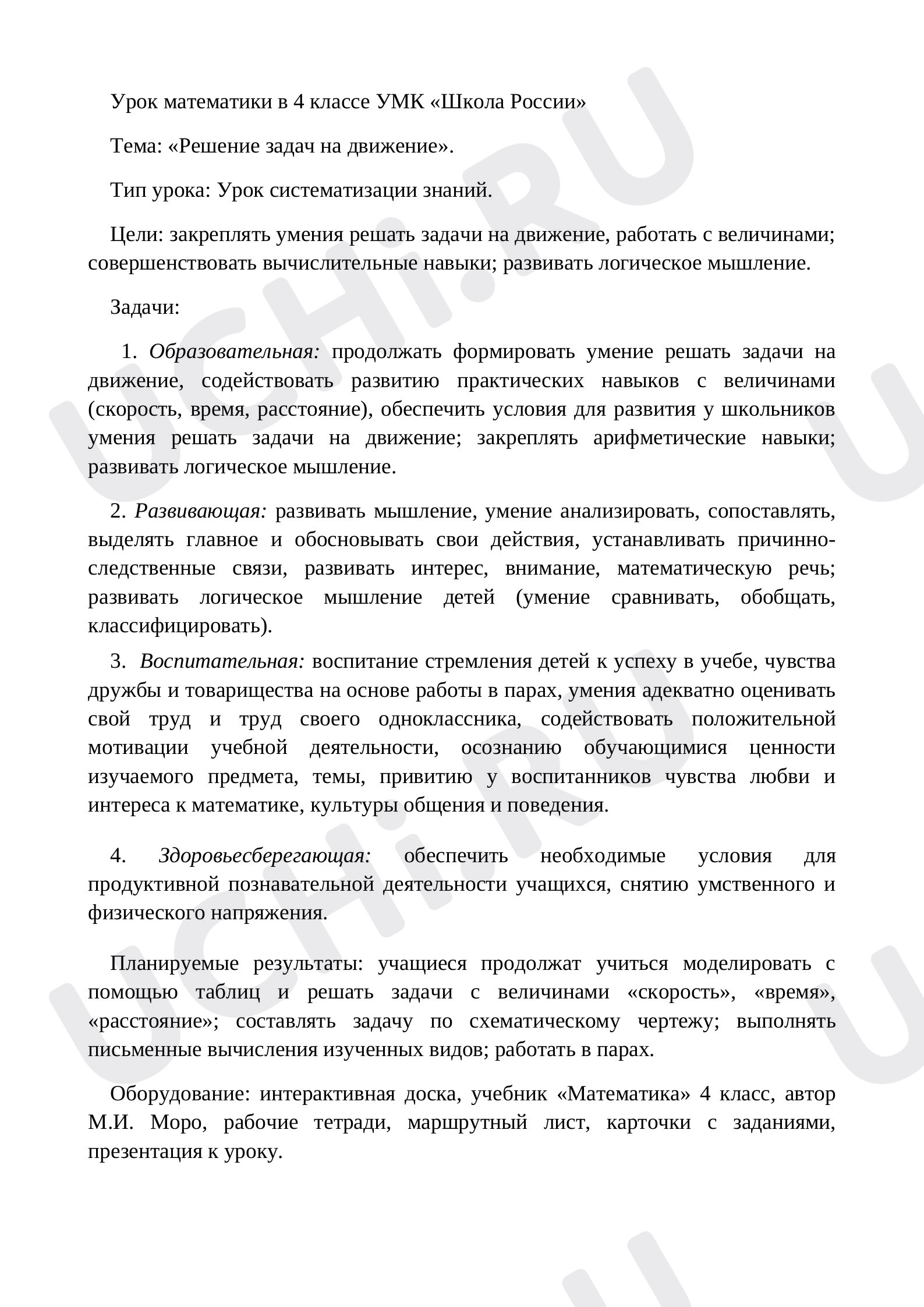 Предпросмотр материала План урока математики по теме:  «Решение задач на движение».