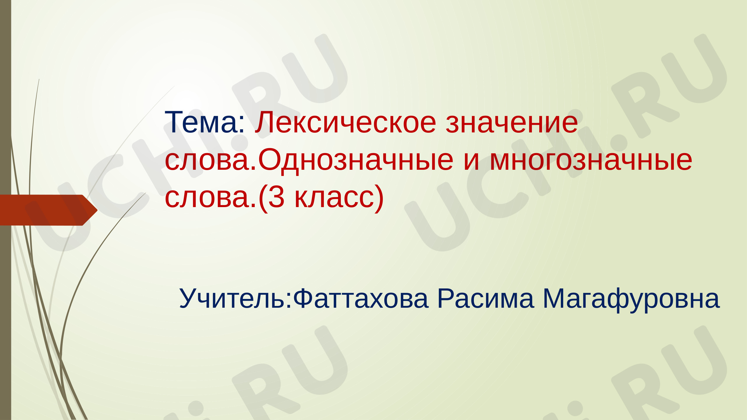 Презентация к уроку русского языка на тему:Лексическое значение слова.  Однозначные и многозначные слова: Лексическое значение слова. Однозначные и  многозначные слова | Учи.ру