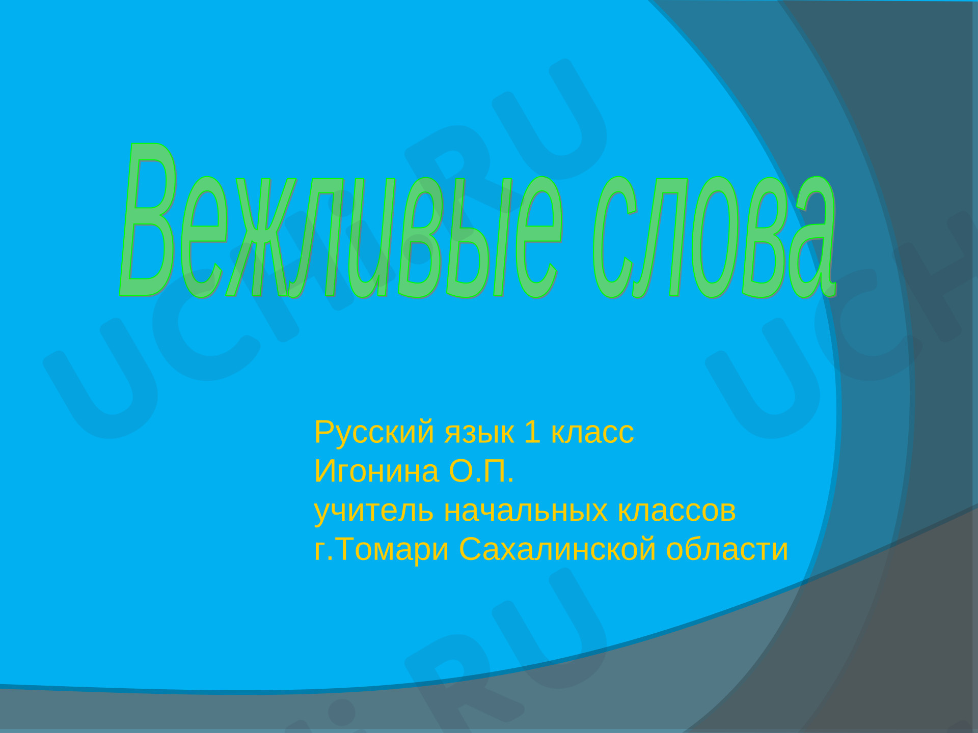 Предпросмотр материала Вежливые слова