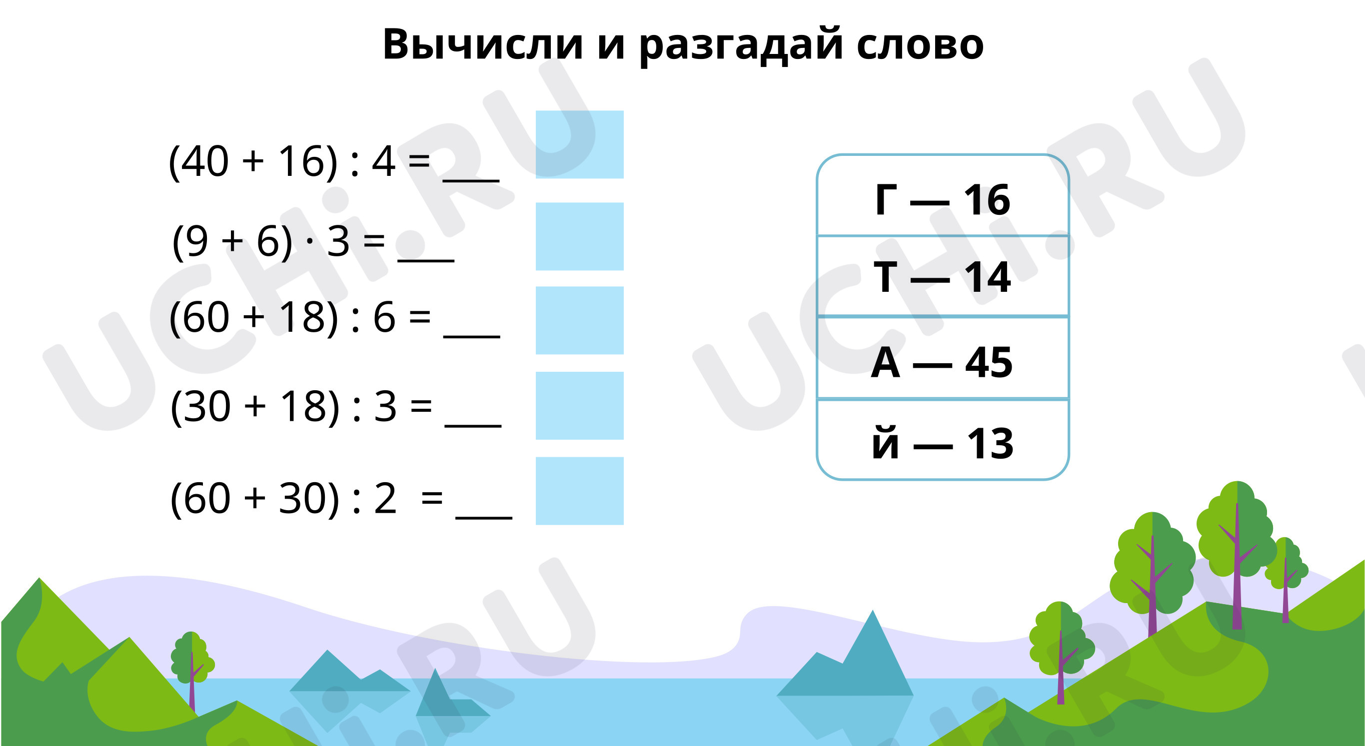 Предпросмотр материала Вычисли и разгадай слово