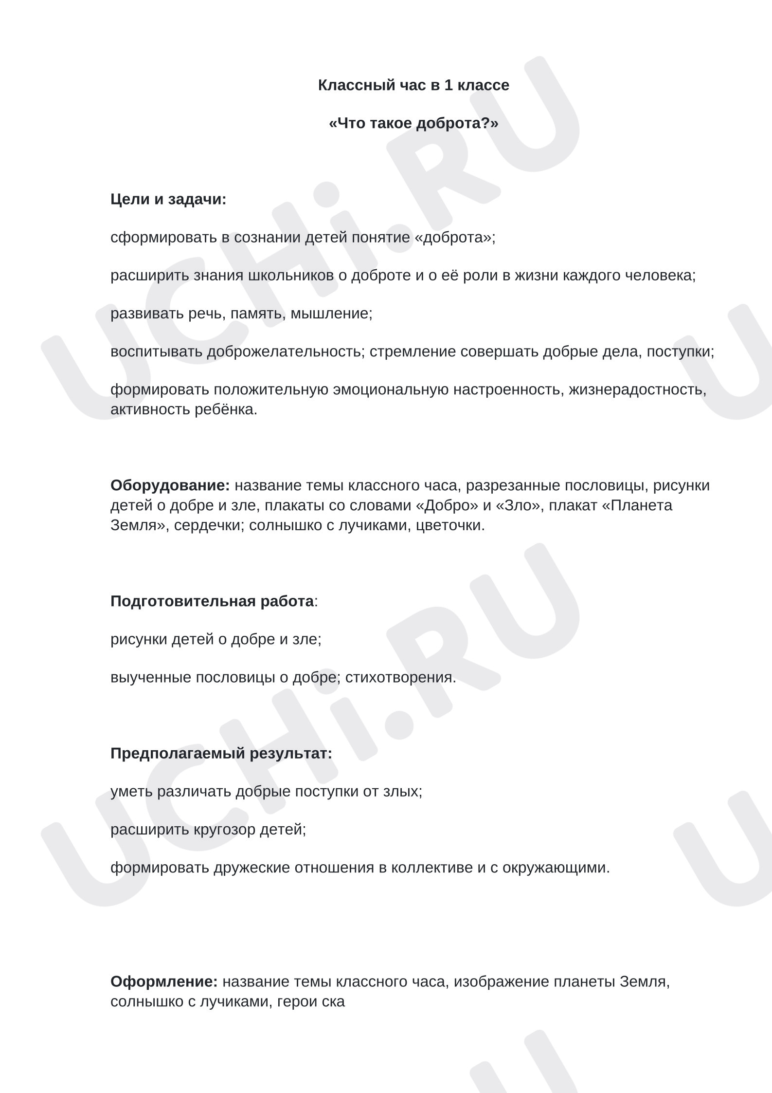 Предпросмотр материала Классный час по теме: «Что такое доброта?»