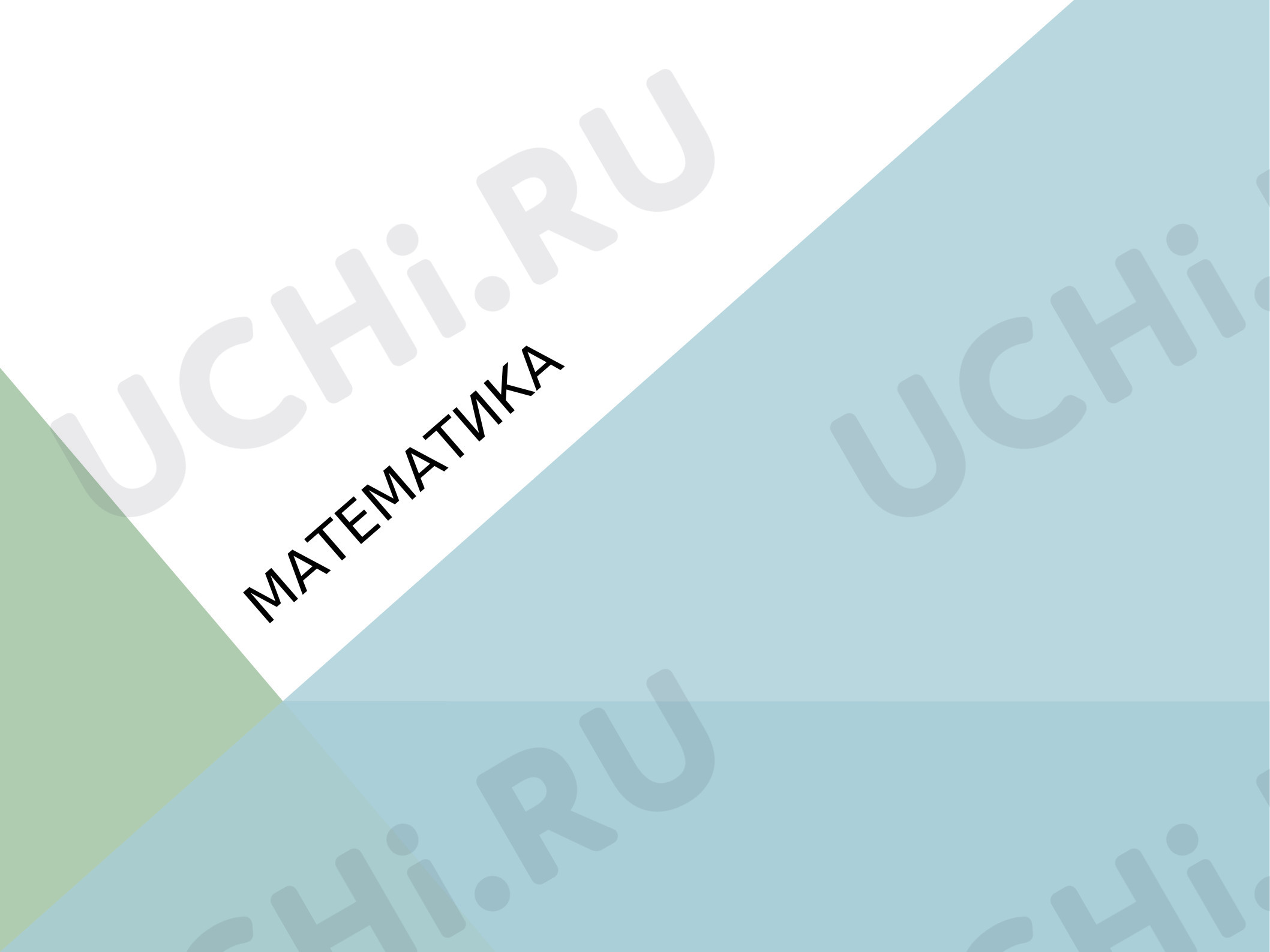 Предпросмотр материала Презентация к уроку математики по теме «Задача (условие, вопрос)».