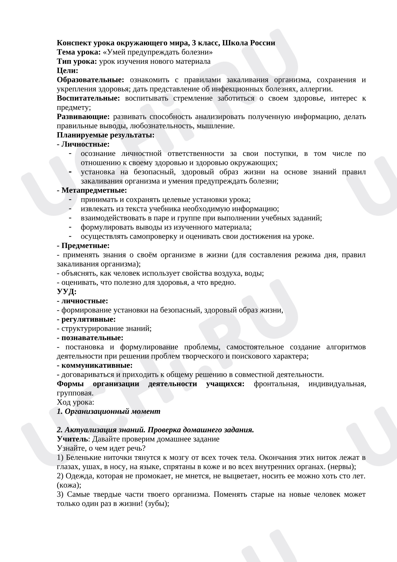 Предпросмотр материала Конспект урока окружающего мира. Предупреждай болезни.