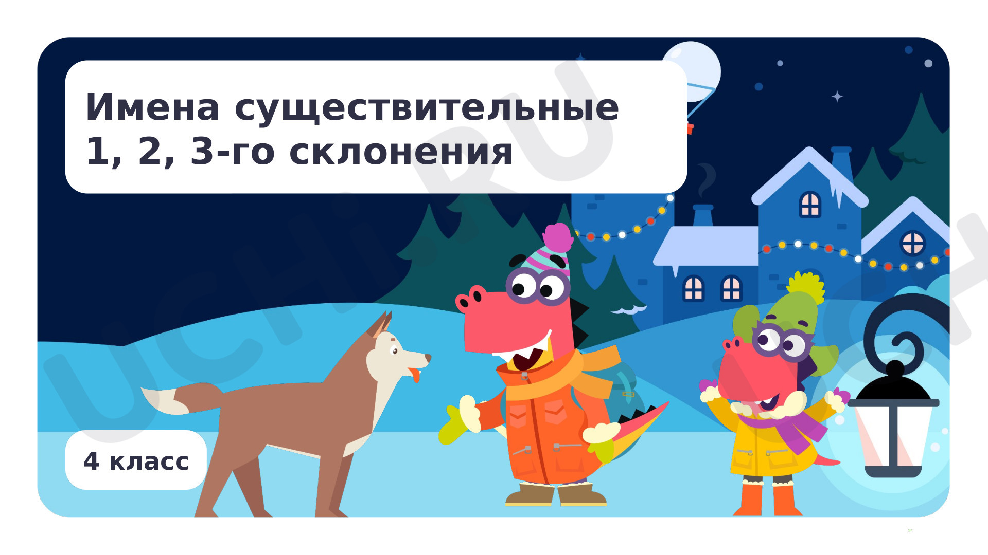 Предпросмотр материала Имена существительные 1, 2, 3­-го склонения